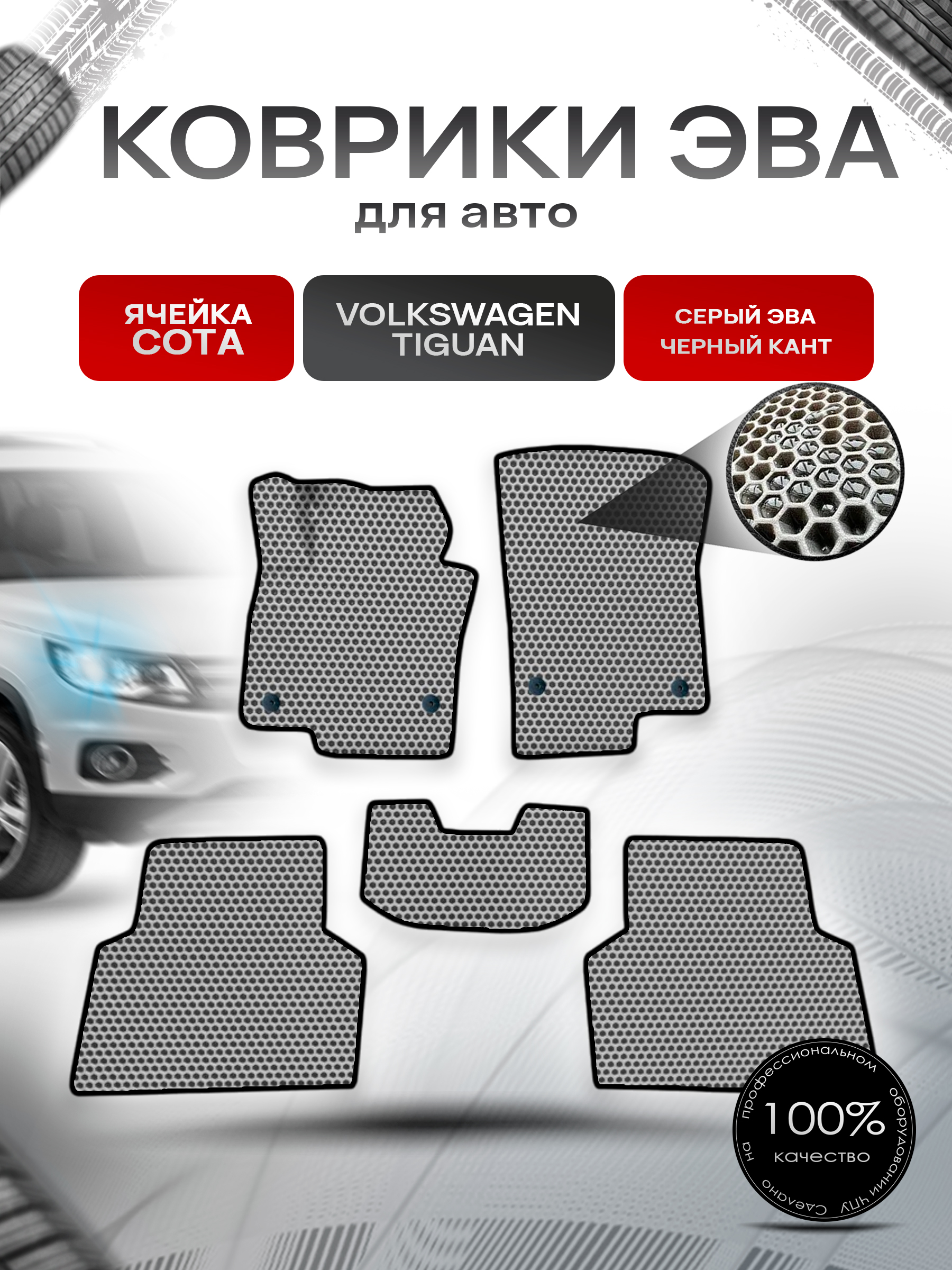 Коврики ЭВА СОТА для авто Фольцваген Тигуан / Volkswagen Tiguan 2007-2016 Г.В. Серый с Чёрным кантом. Ричмарк — фото 1