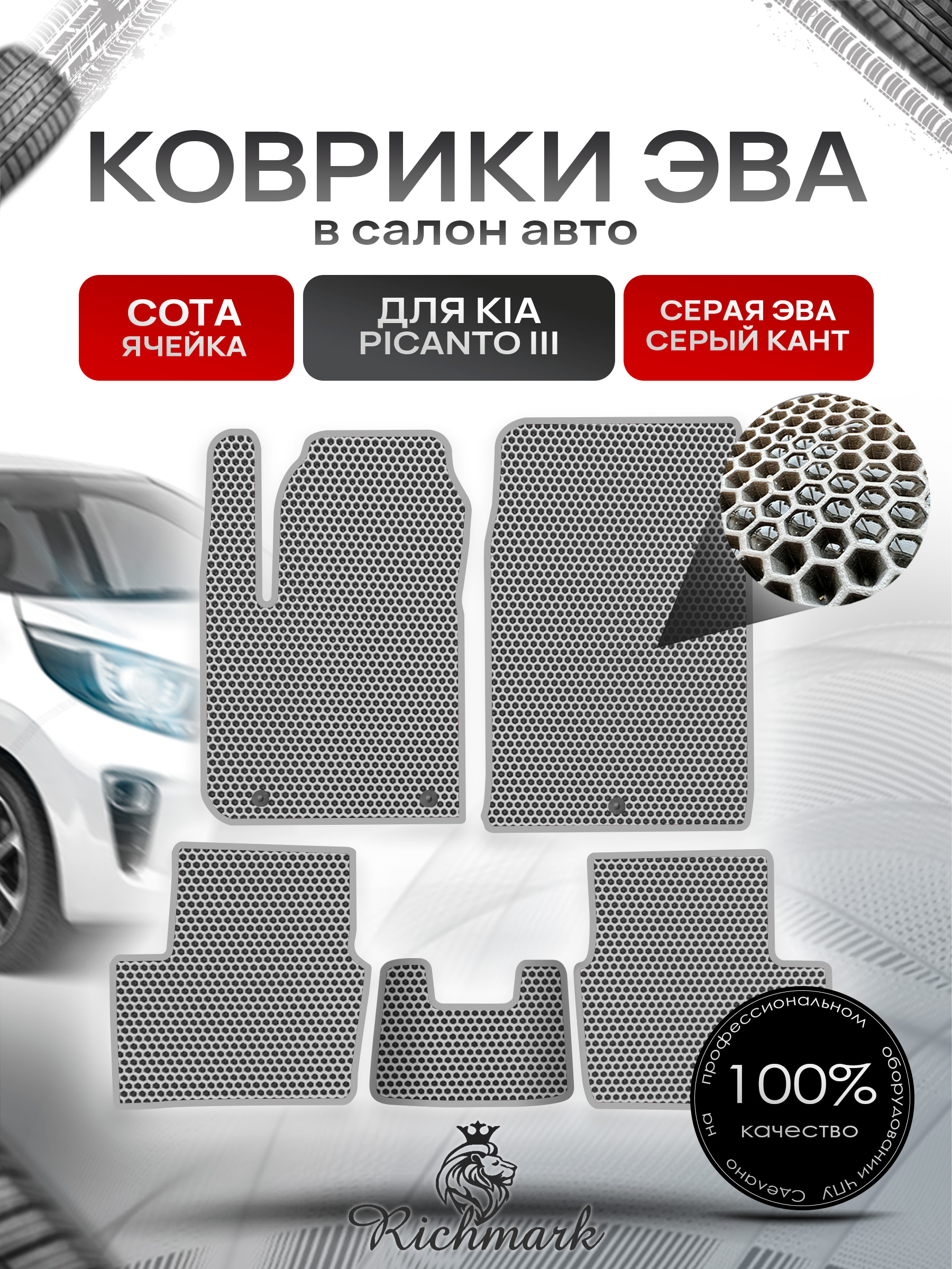 Коврики ЭВА СОТА для автомобиля Kia Picanto III 2017+ / Киа Пиканто 3 Серый С Серым Кантом. Ричмарк — фото 1
