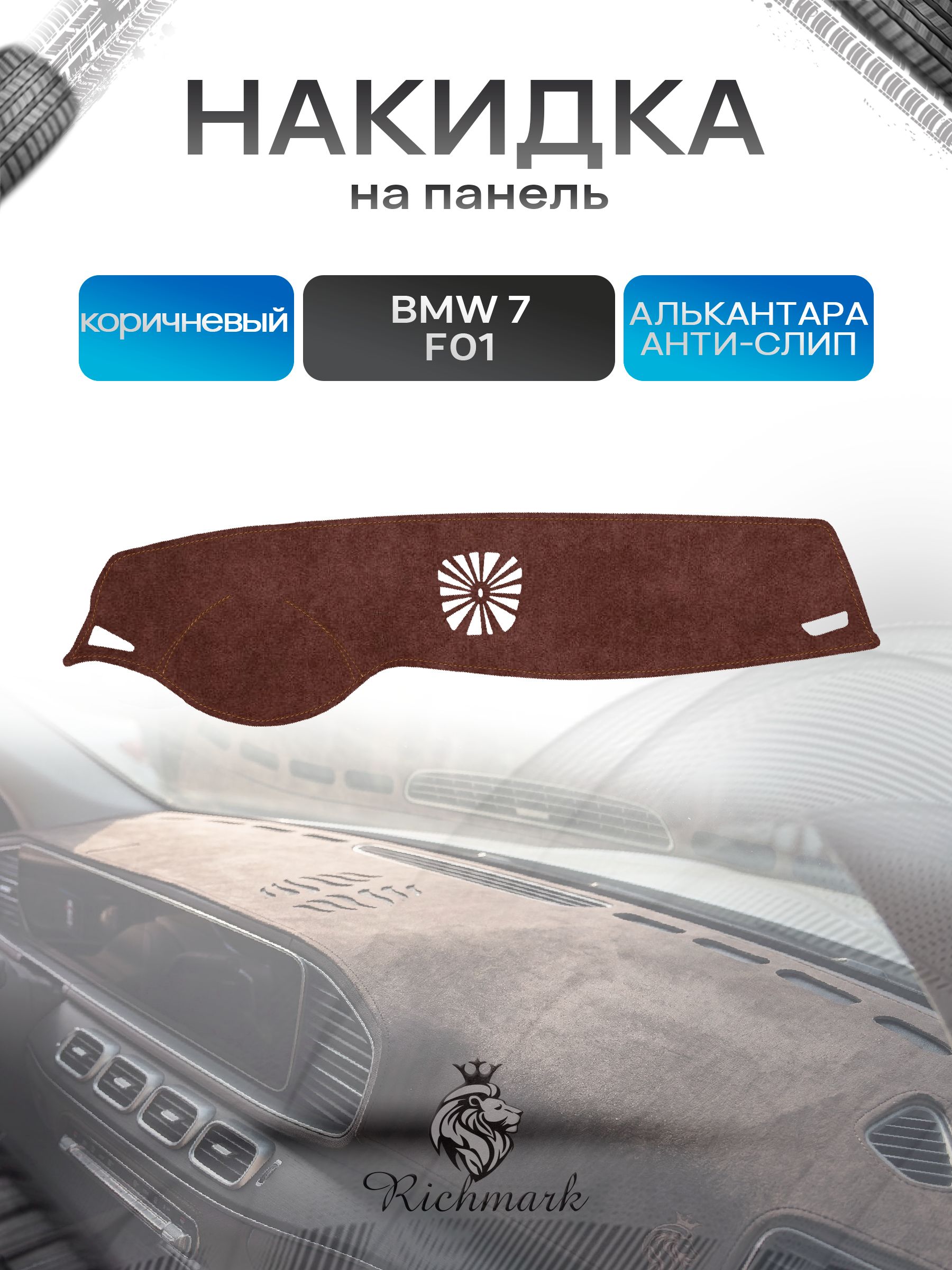 Накидка на панель приборов ( торпедо ) из эко-алькантары для BMW 7 (F01) без проекции 2008-2015 / БМВ 7 (Ф01) коричневый Ричмарк — фото 1