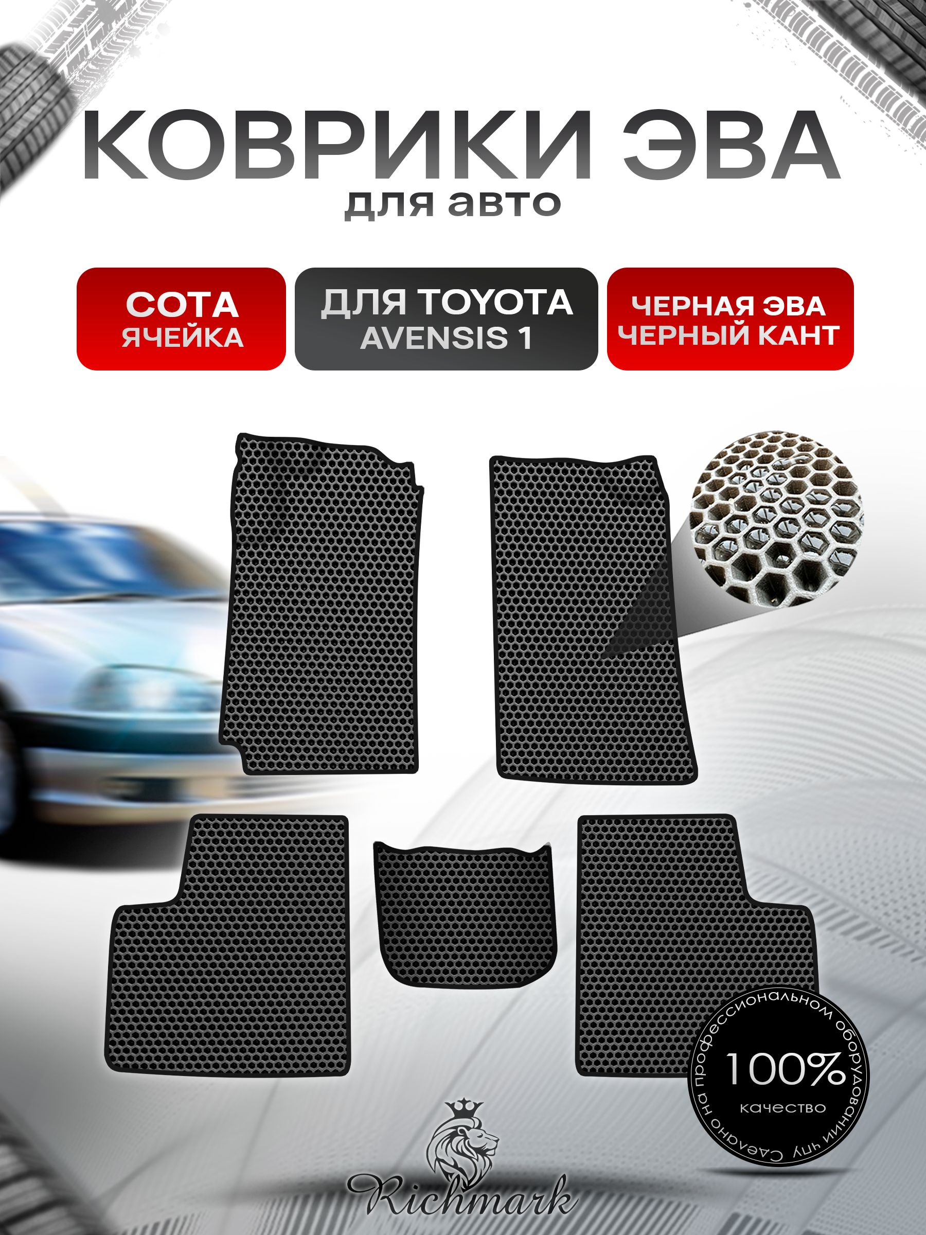 Коврики ЭВА СОТА для авто Toyota Avensis 1 T210-220 / Тойота Авенсис 1997-2003 Г.В. Чёрный с Чёрным кантом. Ричмарк — фото 1