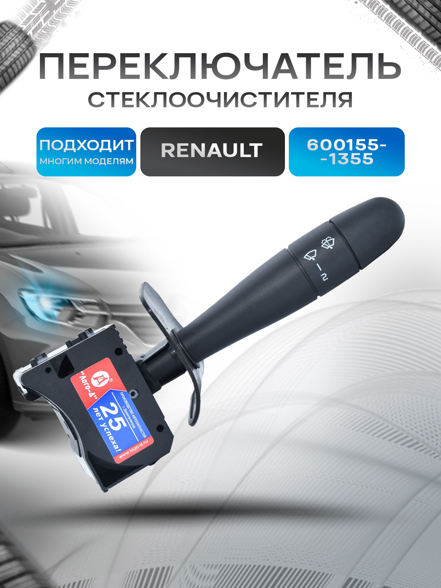 Переключатель стеклоочистителя подрулевой для Ларгус, Рено Логан, Дастер, Сандеро без кнопки Б/к — фото 1