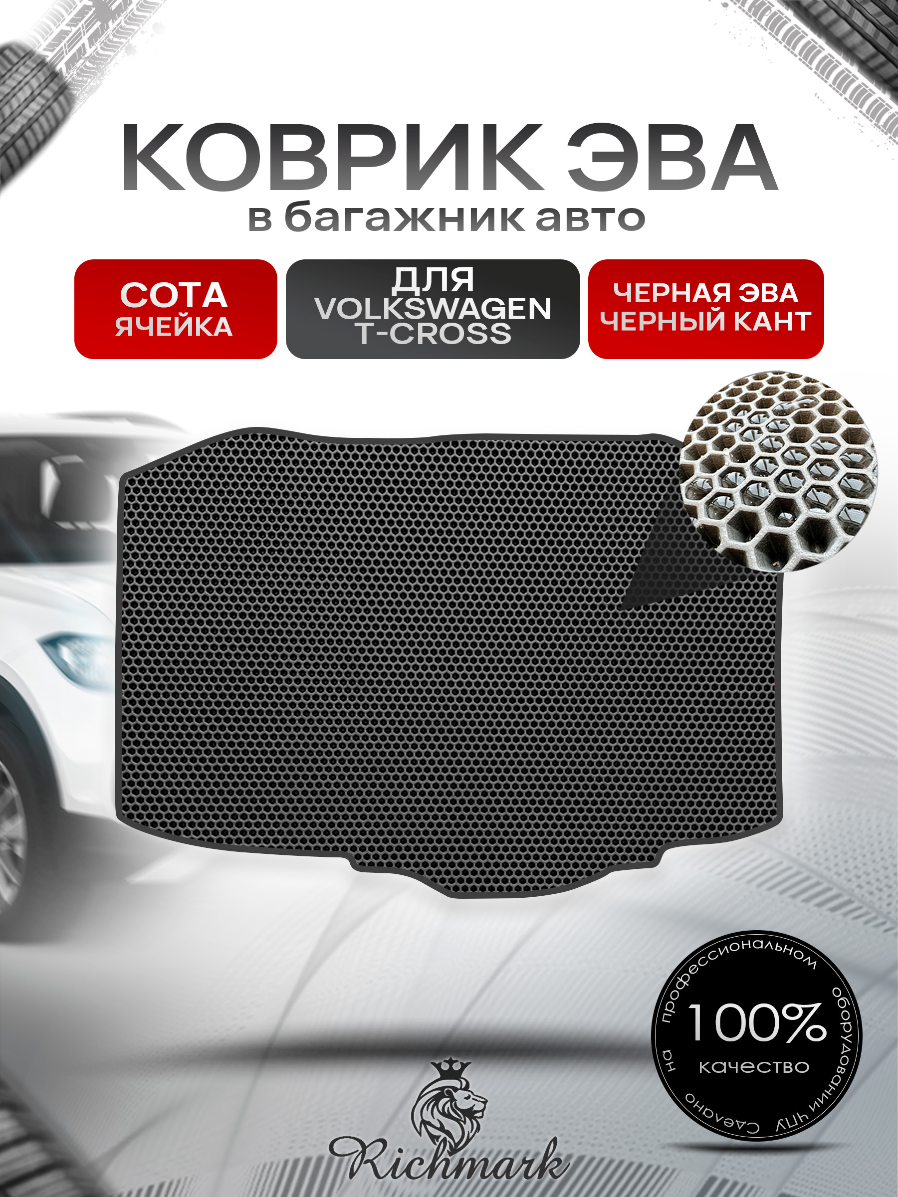 Коврик в багажник ЭВА СОТА для Volkswagen T-Cross 2018+ / Фольксваген Т-Кросс Чёрный с Чёрным кантом. Ричмарк — фото 1