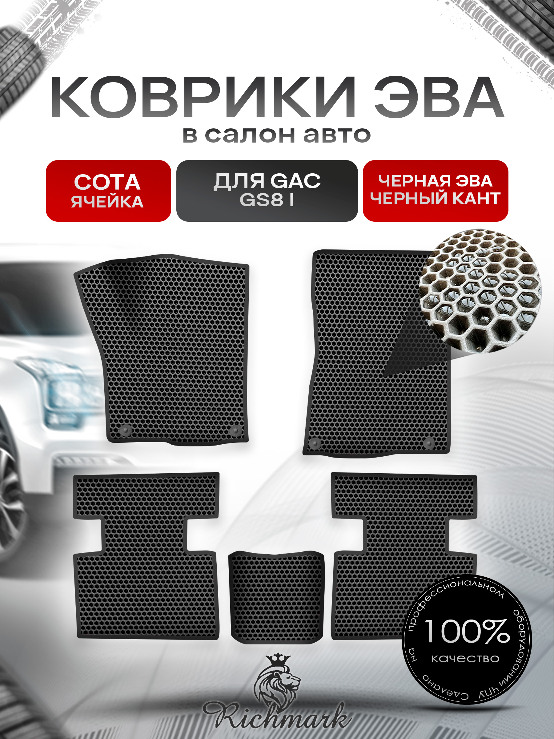 Коврики ЭВА СОТА для авто GAC GS8 1 поколение 2016-2023 / Джак ГС 8 Чёрный С Чёрным Кантом. Ричмарк — фото 1