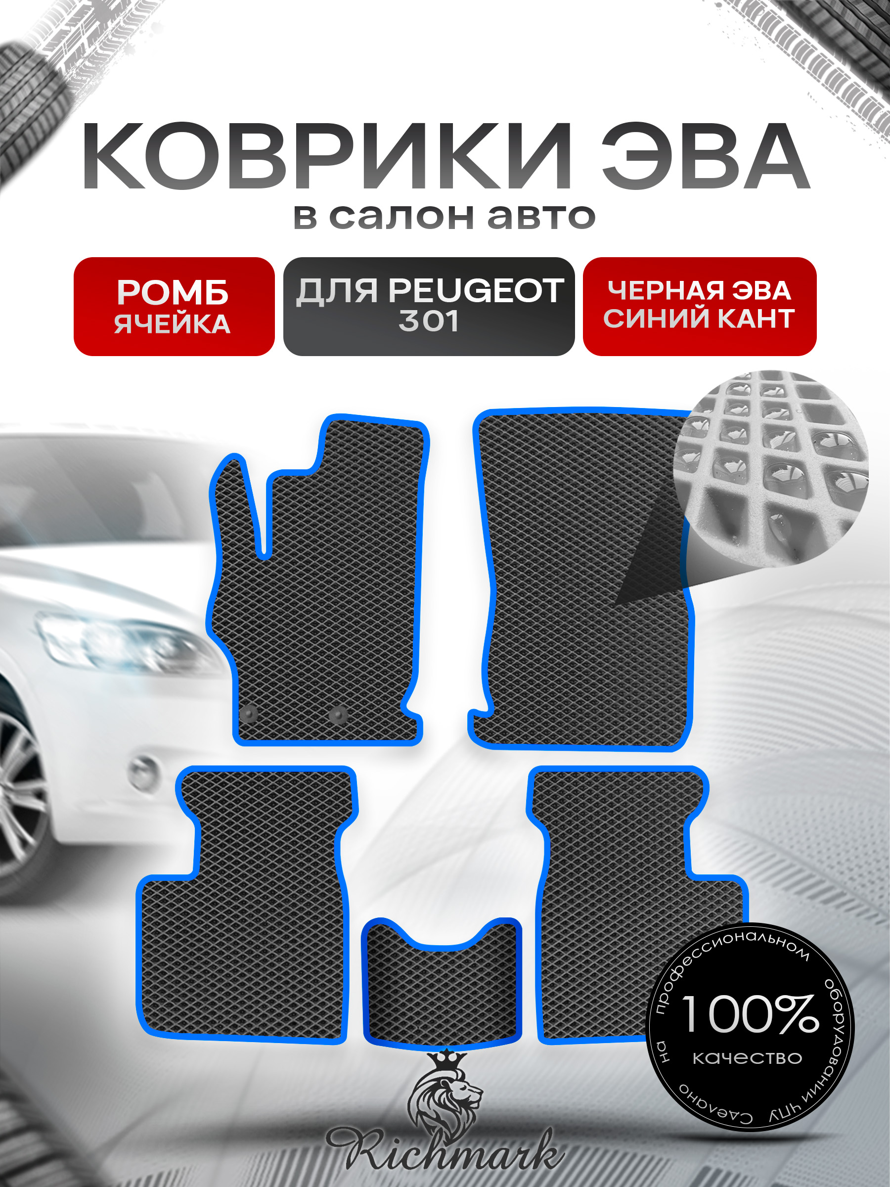 Коврики ЭВА РОМБ для автомобиля Peugeot 301 2012 - 2022 / Пежо 301 Чёрный С Синим Кантом. Ричмарк — фото 1