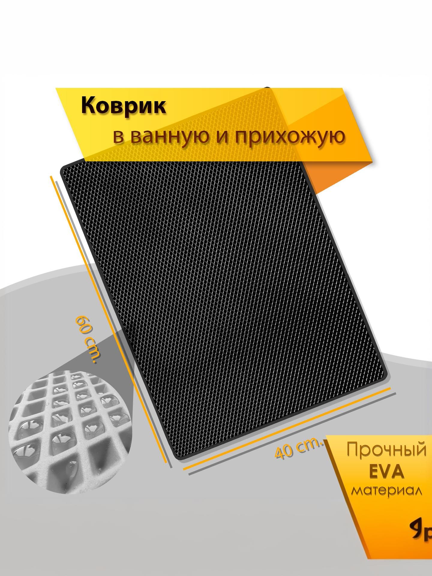 Коврик домашний ЭВА ЕВА в прихожую и ванную 40 x 60 см Ромб Чёрный с Чёрным кантом. Ричмарк — фото 2