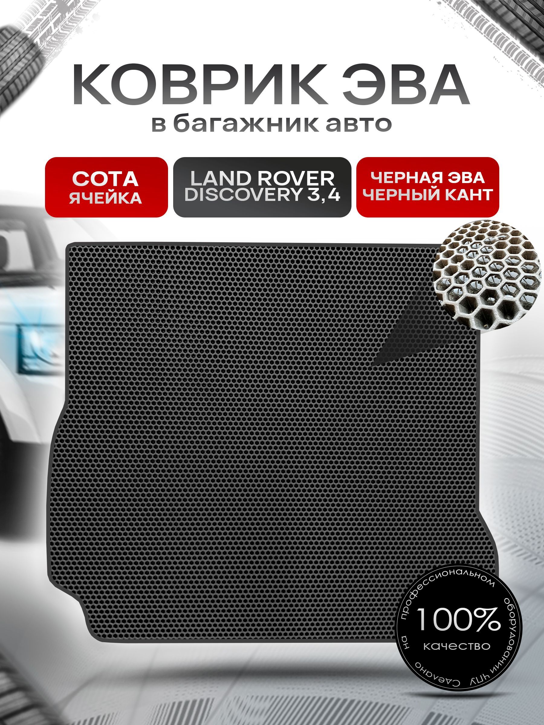 Коврик в багажник ЭВА СОТА для авто Land Rover Discovery / Лэнд ровер Дискавери 3-4 2005-2016 Г.В. Чёрный с Чёрным кантом. Ричмарк — фото 1