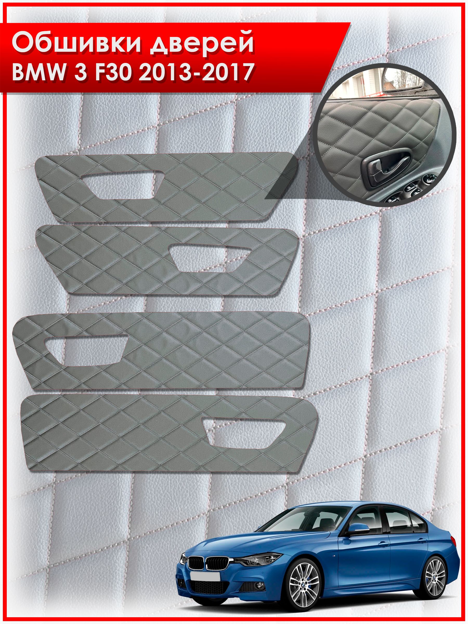 Обшивки карт дверей из эко-кожи для BMW 3 F30 / БМВ 3 Ф30 2013-2017 (Ромб) Серые с Серой строчкой. Ричмарк — фото 1