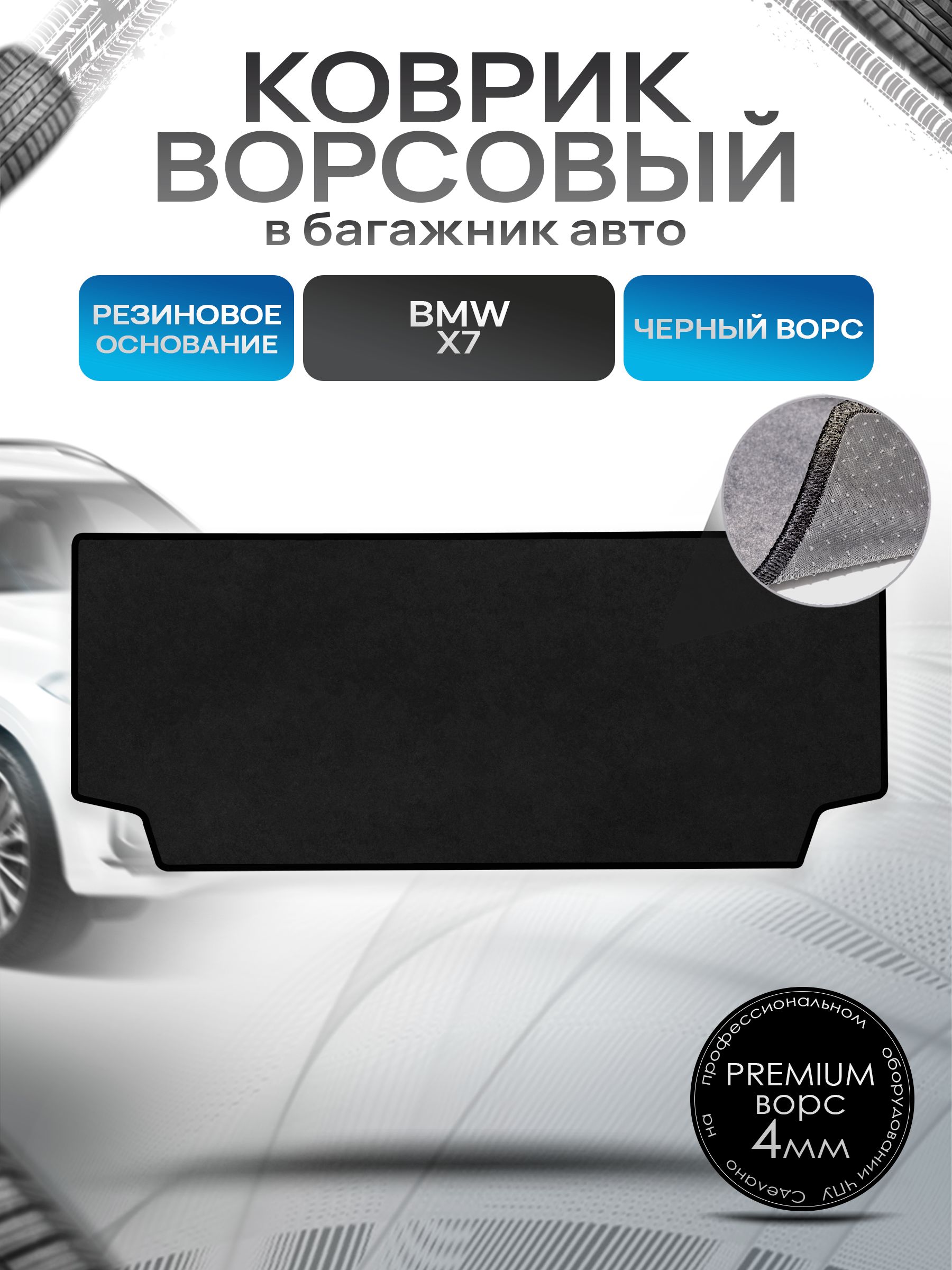 Коврик в багажник ворсовый на резиновой основе ПРЕМИУМ для авто BMW X7 / БМВ Х7 с разложенным 3м рядом 2019 - 2022 Черный ворс. Ричмарк — фото 1