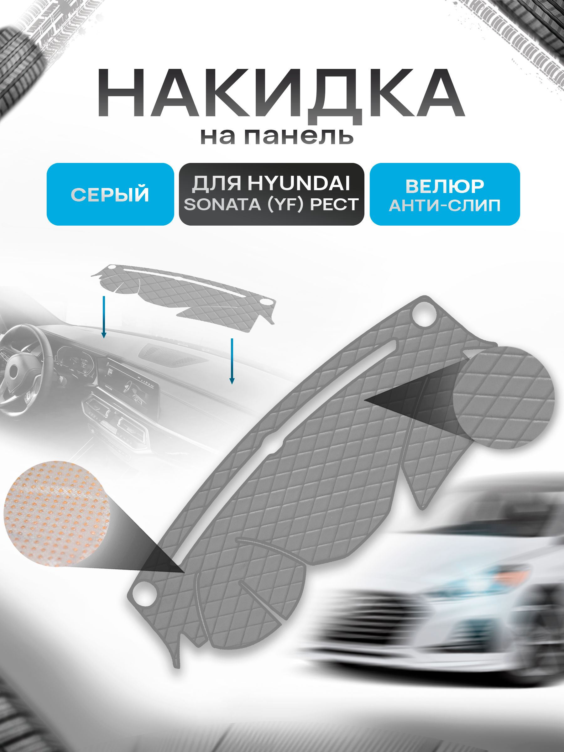 Накидка защитная на панель приборов (торпедо) для Hyundai Sonata YF 2012-2014 / Хендай Соната Серая из велюра с антислип покрытием. Ричмарк — фото 1