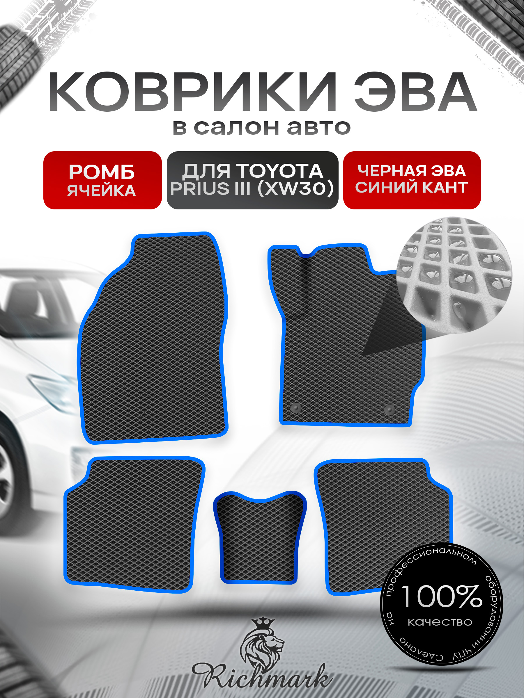 Коврики ЭВА РОМБ для авто Toyota Prius 3 правый руль (XW30) 2009-2015 / Тойота Приус 3 Чёрный С Синим Кантом. Ричмарк — фото 1