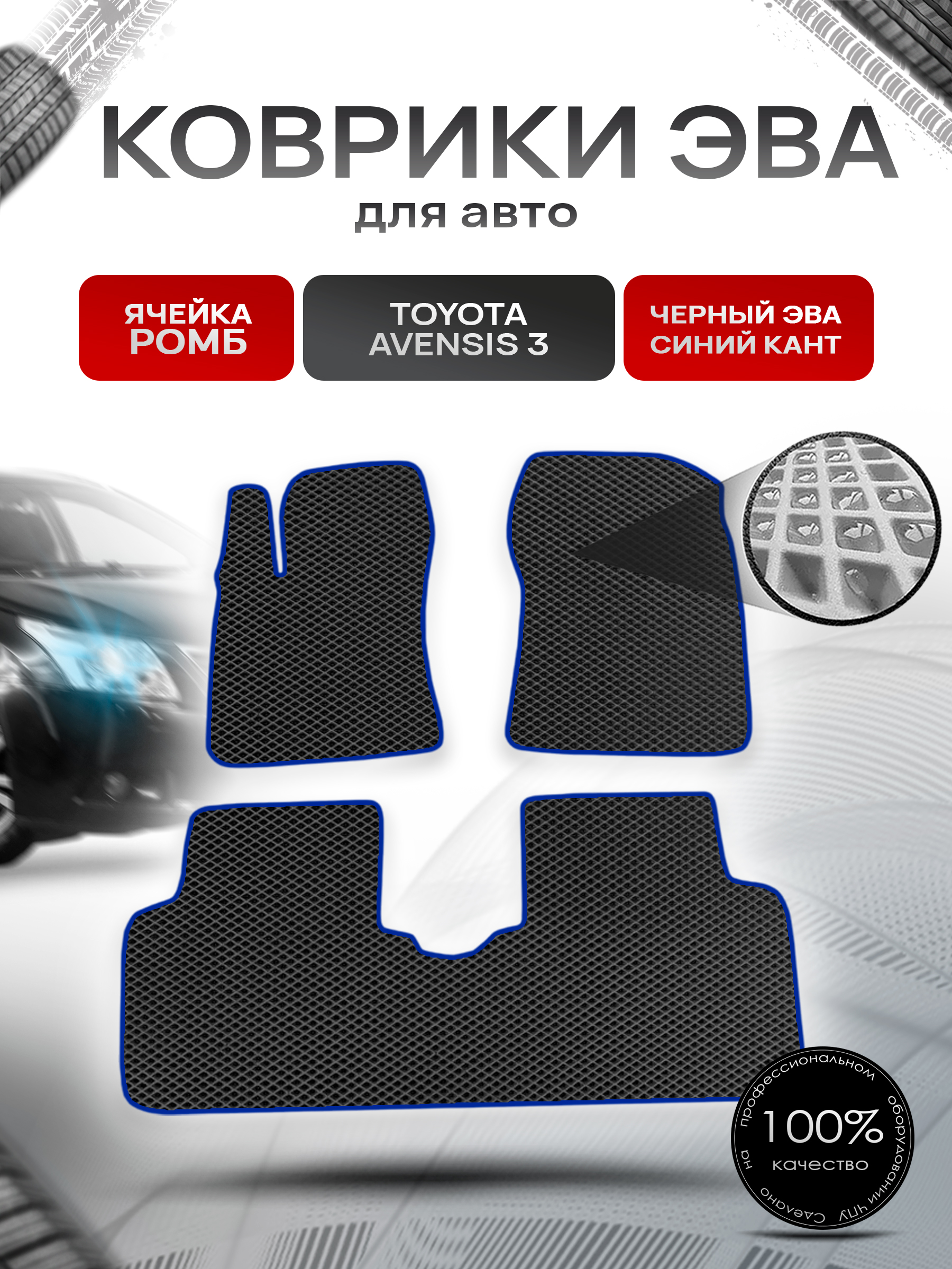 Коврики ЭВА Ромб для авто Тойота Авенсис / Toyota Avensis 3 Левый руль 2009-2018 Г.В. Чёрный с Синим кантом. Ричмарк — фото 1