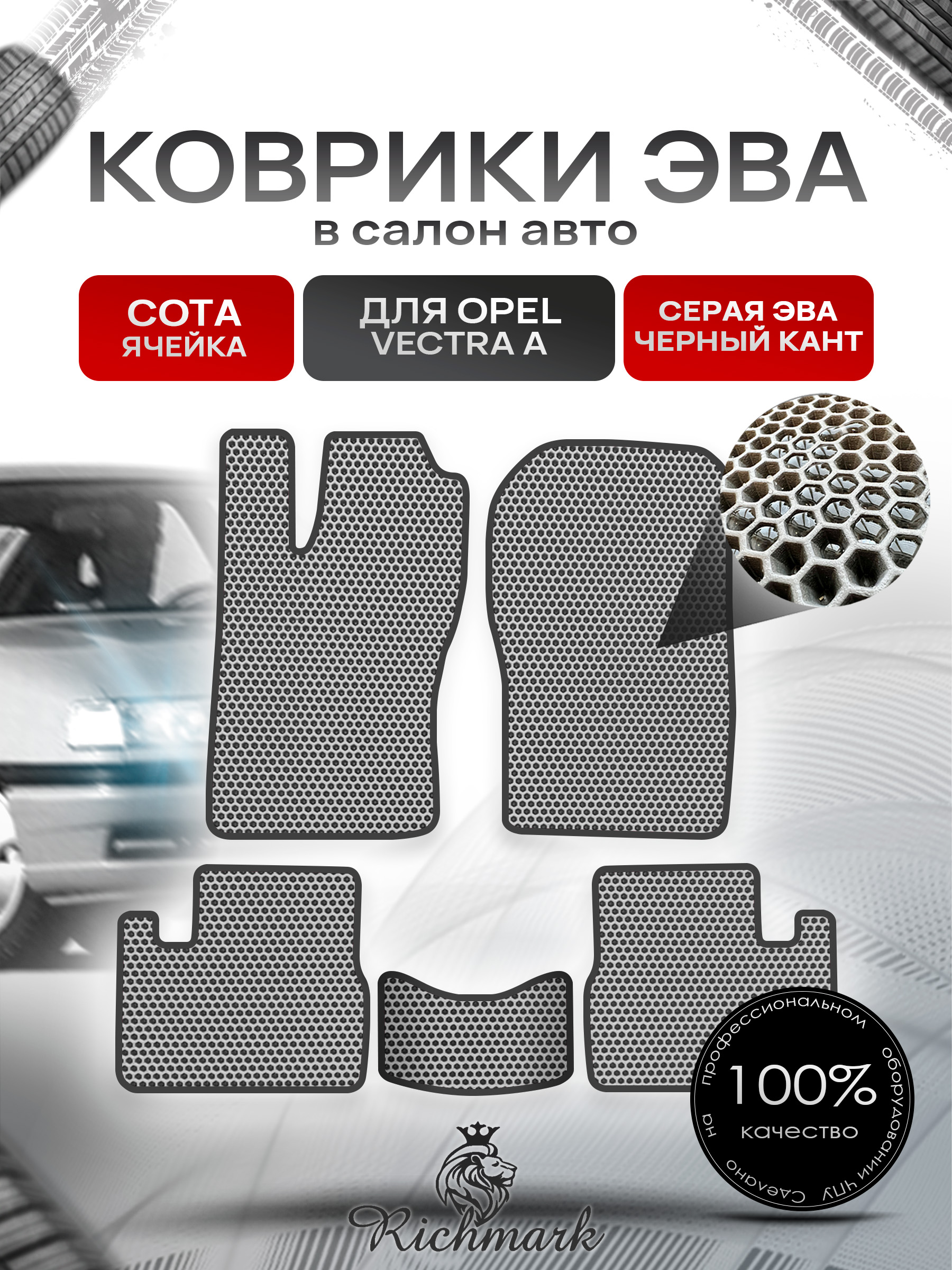 Коврики ЭВА СОТА для автомобиля Opel Vectra A 1988-1995 / Опель Вектра А Серый С Чёрным Кантом. Ричмарк — фото 1