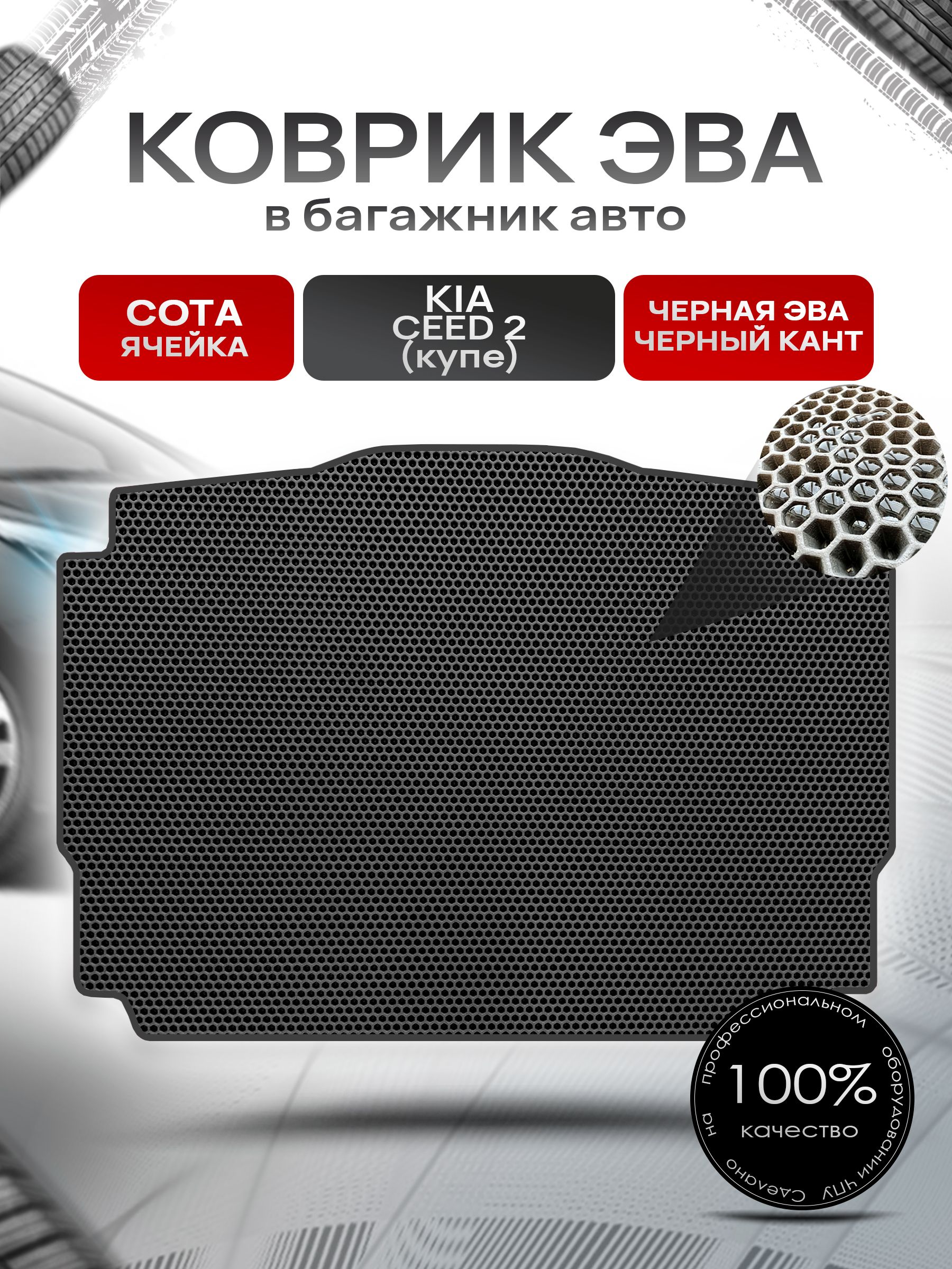 Коврик в багажник ЭВА СОТА для авто Киа Сид 2 купе / Kia Ceed 2 coupe 2012 - 2018 Чёрный с Чёрным кантом. Ричмарк — фото 1