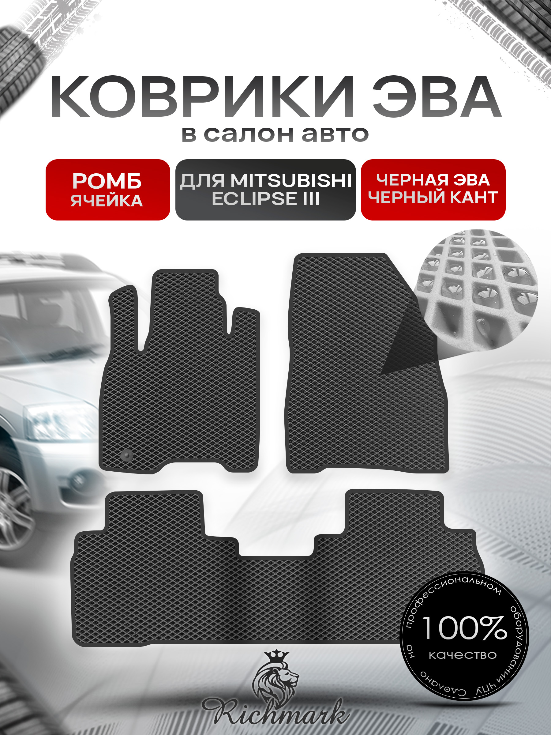 Коврики ЭВА РОМБ для автомобиля Mitsubishi Endeavor 2003-2011 / Митсубиши Эндовор Чёрный С Чёрным Кантом. Ричмарк — фото 1