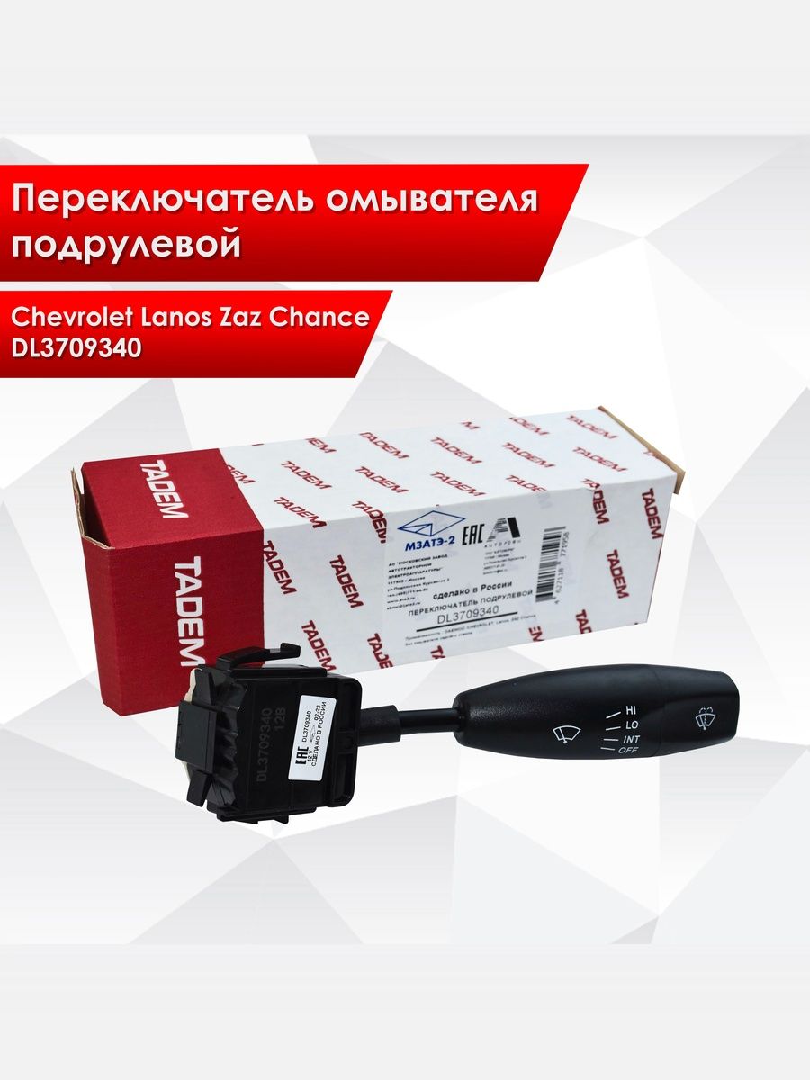 DL3709340 Переключатель подрулевой омывателя Chevrolet Lanos Zaz Chance без омывателя зад.стекла. Ричмарк — фото 1