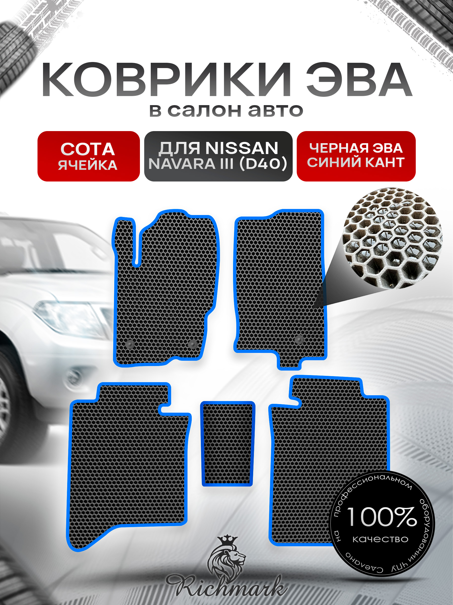 Коврики ЭВА СОТА для автомобиля Nissan Navara III (D40) (без кожуха) 2004-2015 / Ниссан Навара Д40 Чёрный С Синим Кантом. Ричмарк — фото 1