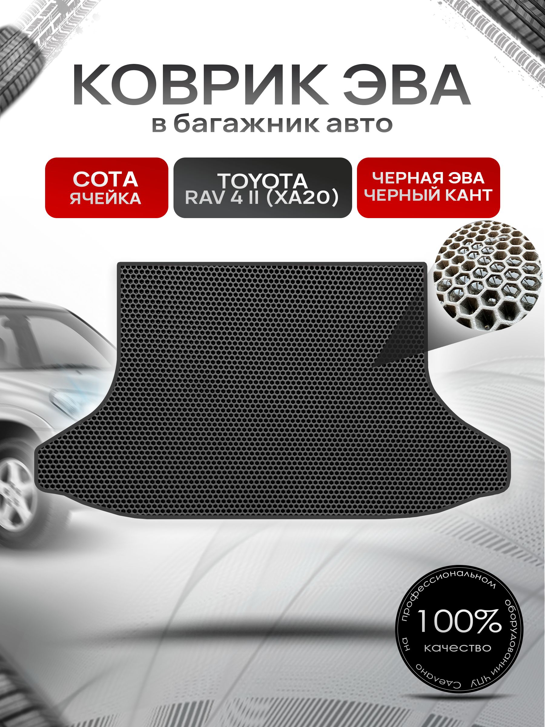 Коврик в багажник ЭВА СОТА для Тойота РАВ 4 (2) (ХА20) 5 дверей / Toyota RAV 4 (2) (XA20) 2000 - 2005 Чёрный с Чёрным кантом. Ричмарк — фото 1