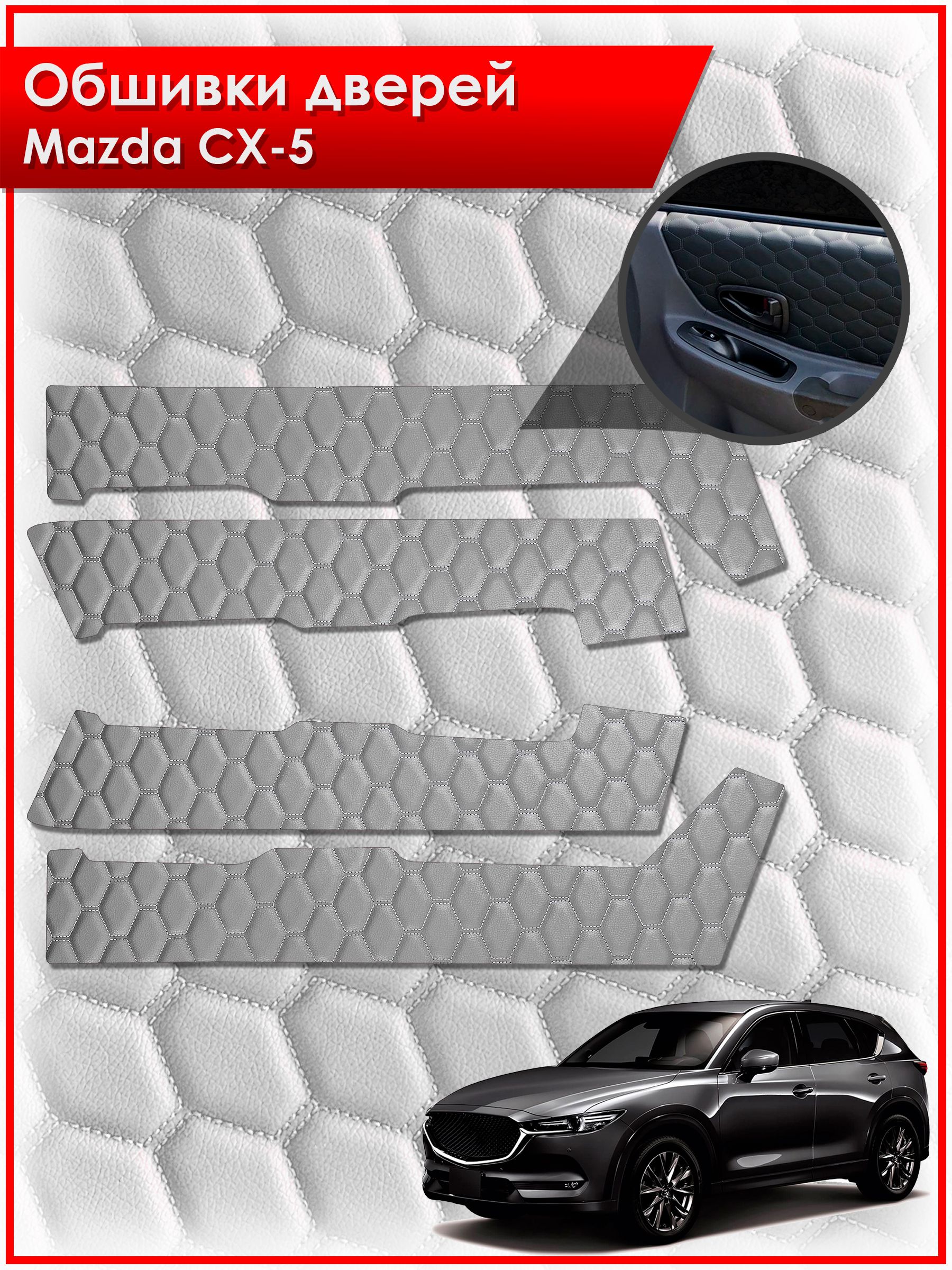 Обшивки карт дверей из эко-кожи для Mazda CX-5-2 / Мазда 2017-2024 (СОТА) Серые с серой строчкой. Ричмарк — фото 1