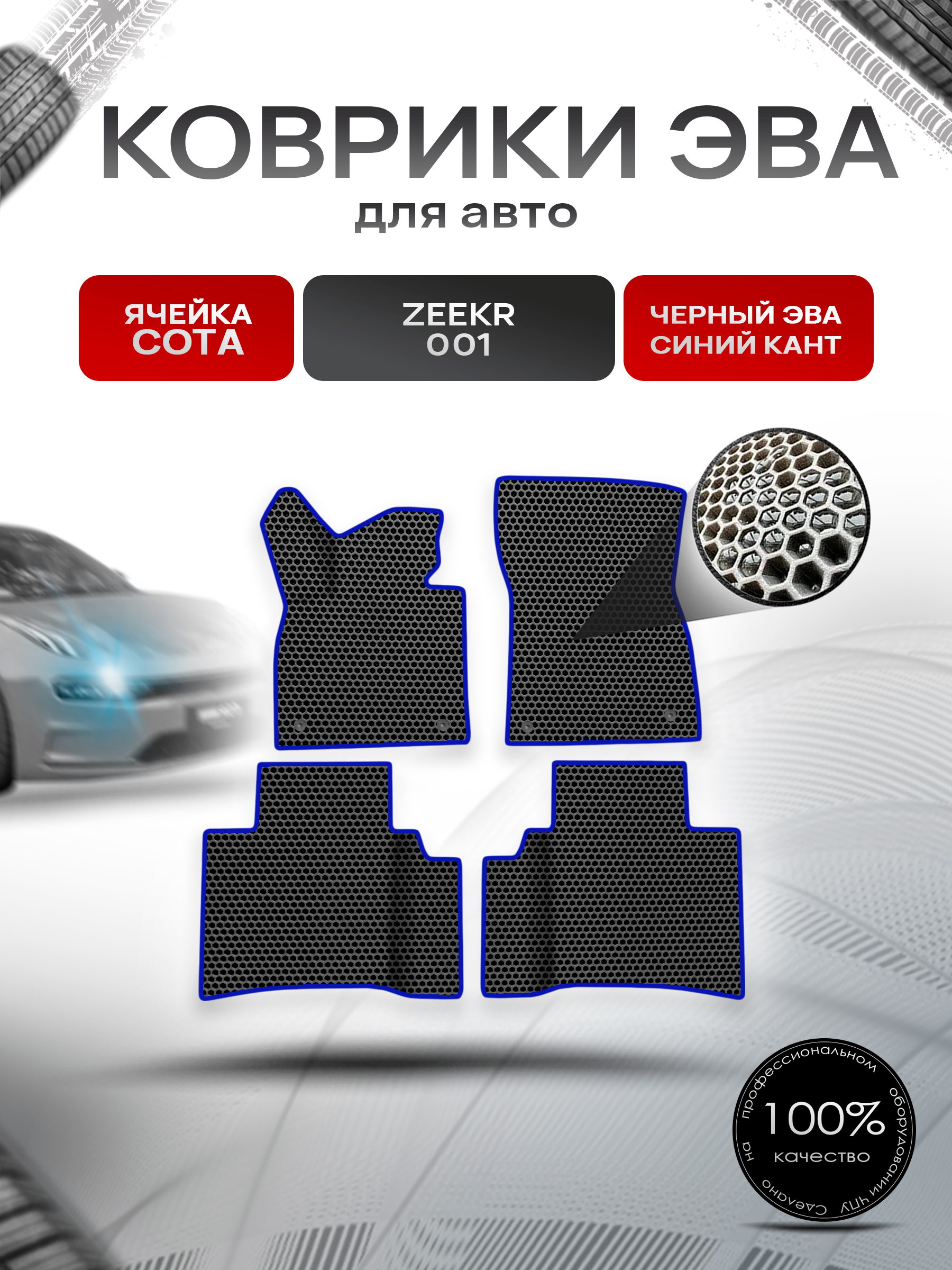 Коврики ЭВА СОТА для авто Zeekr 001 / Зикер 001 2022+ Чёрный с Синим кантом. Ричмарк — фото 1