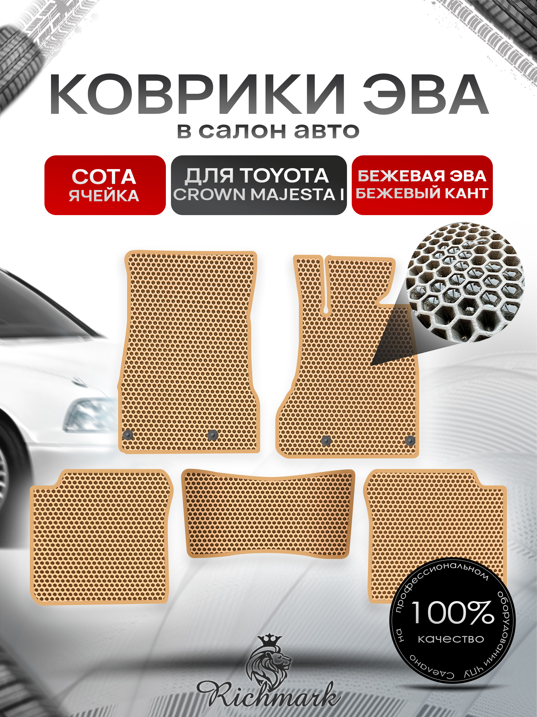 Коврики ЭВА СОТА для автомобиля Toyota Crown Majesta (S140) 1991-1995 (правый руль) / Тойота Краун Бежевый С Бежевым Кантом. Ричмарк — фото 1