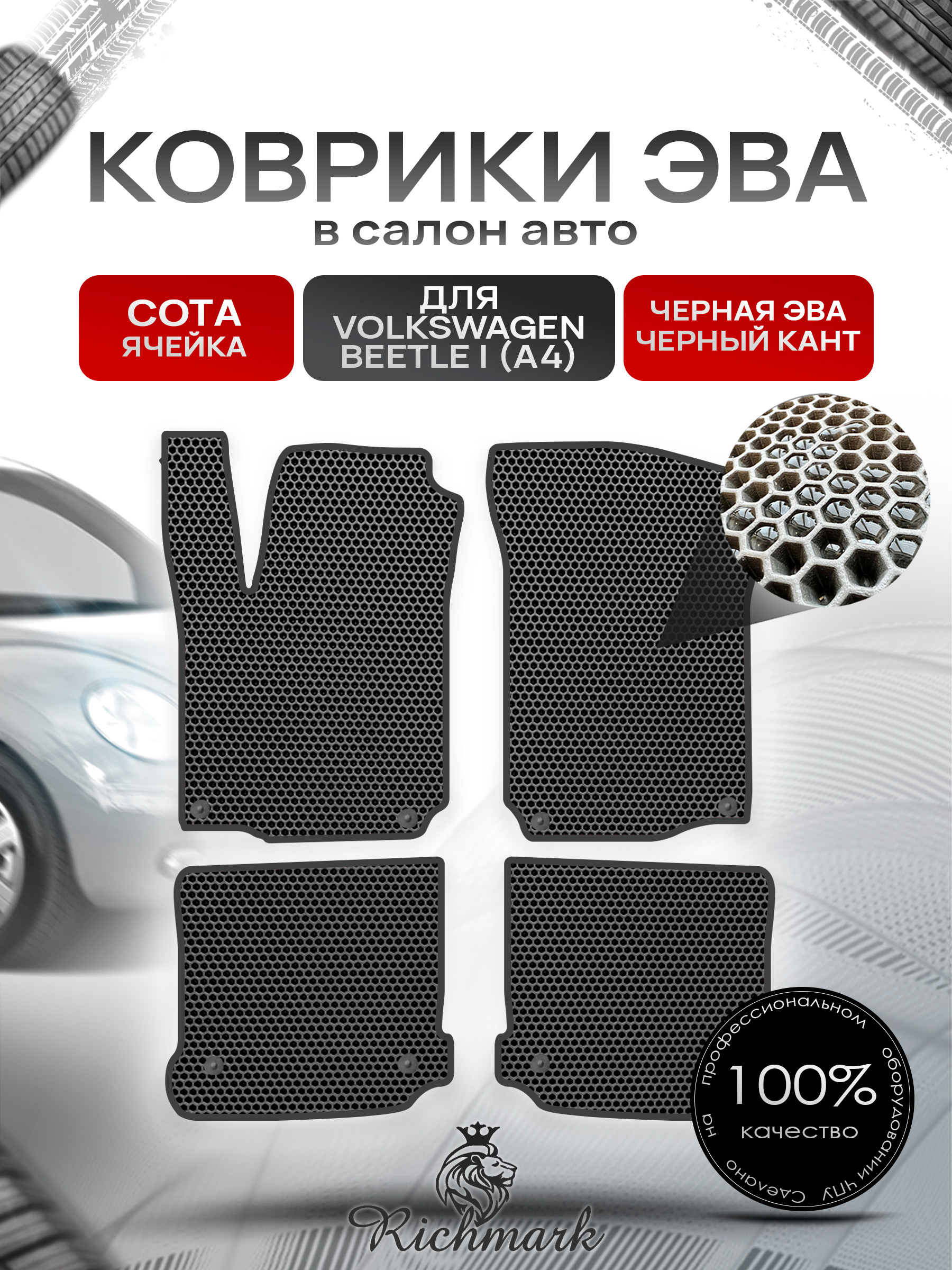 Коврики ЭВА СОТА для автомобиля Volkswagen Beetle I (A4) 2005- 2010 / Фольксваген Битл Чёрный С Чёрным Кантом. Ричмарк — фото 1
