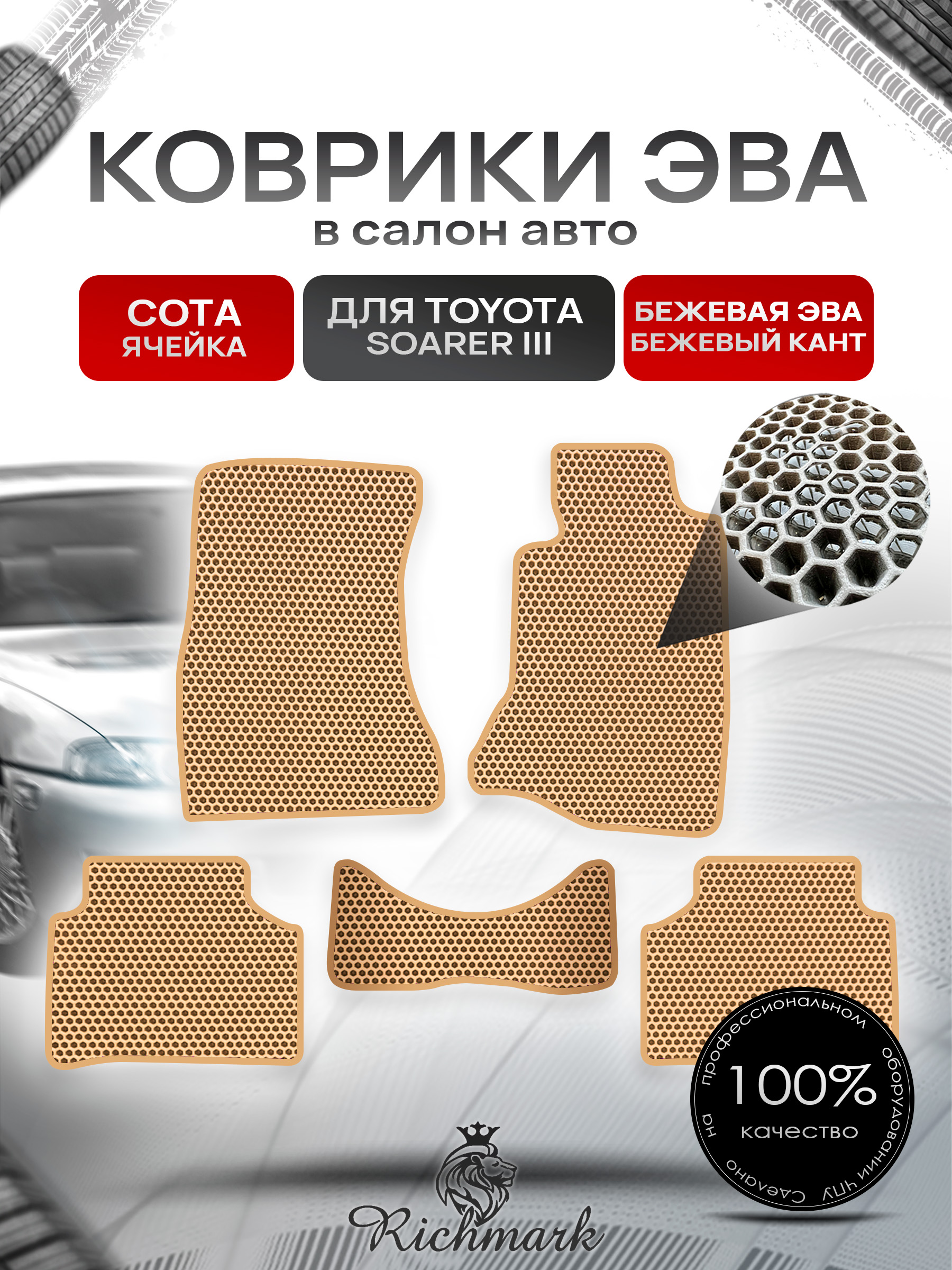 Коврики ЭВА СОТА для автомобиля Toyota Soarer III 1991-2001 (правый руль) / Тойота Соарер 3 Бежевый С Бежевым Кантом. Ричмарк — фото 1