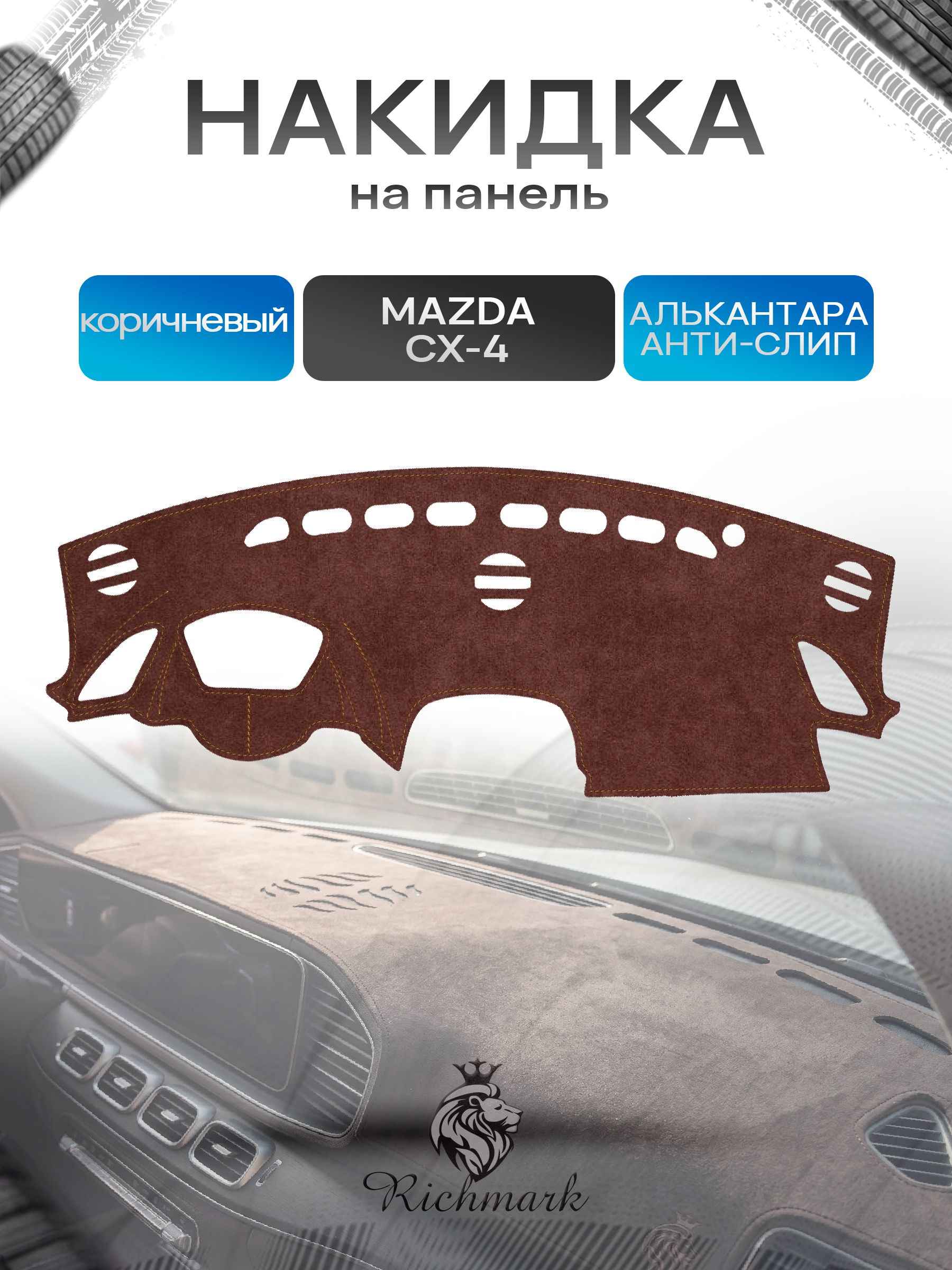 Накидка на панель приборов ( торпедо ) из эко-алькантары для Mazda CX-4 (с проекцией) 2016-2024 / Мазда ЦХ-4 коричневый Ричмарк — фото 1