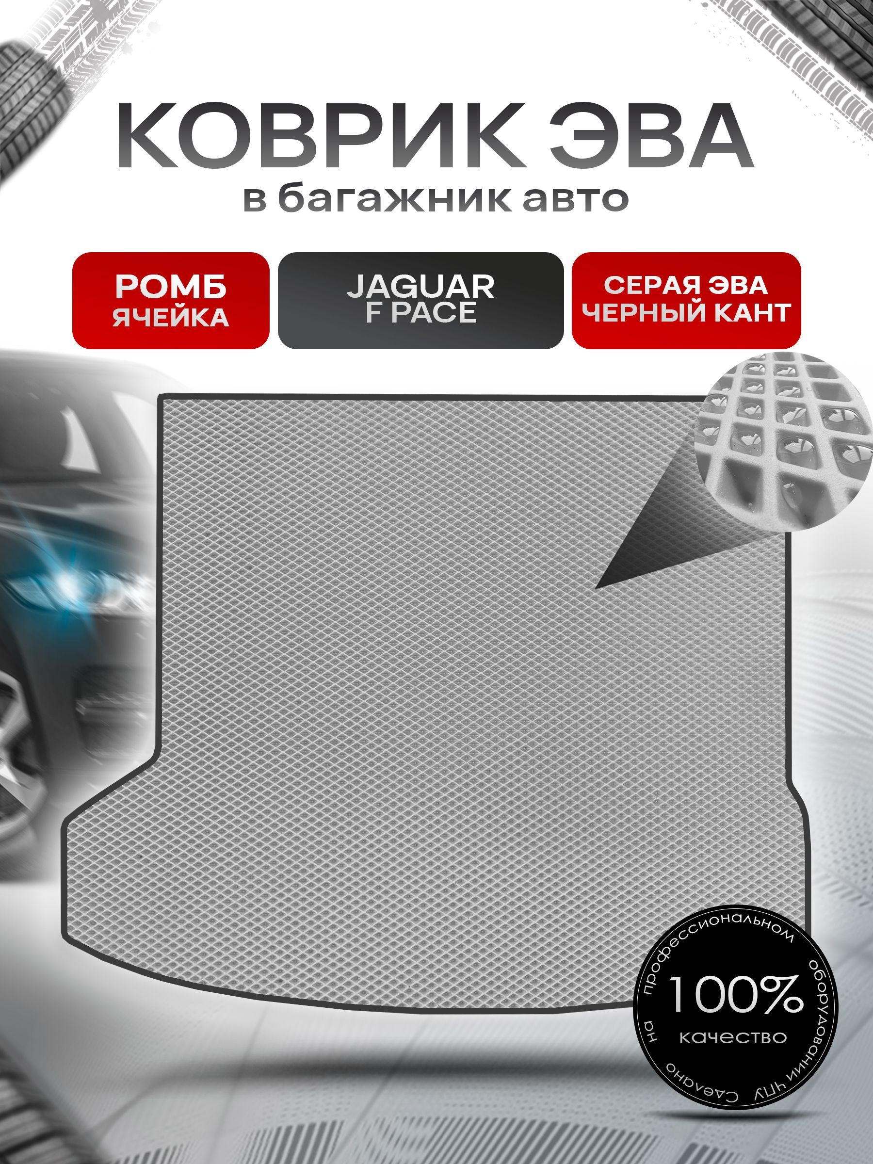 Коврик в багажник ЭВА РОМБ для авто Ягуар / Jaguar F Pace 2015 - 2022 Серый с Чёрным кантом. Ричмарк — фото 1