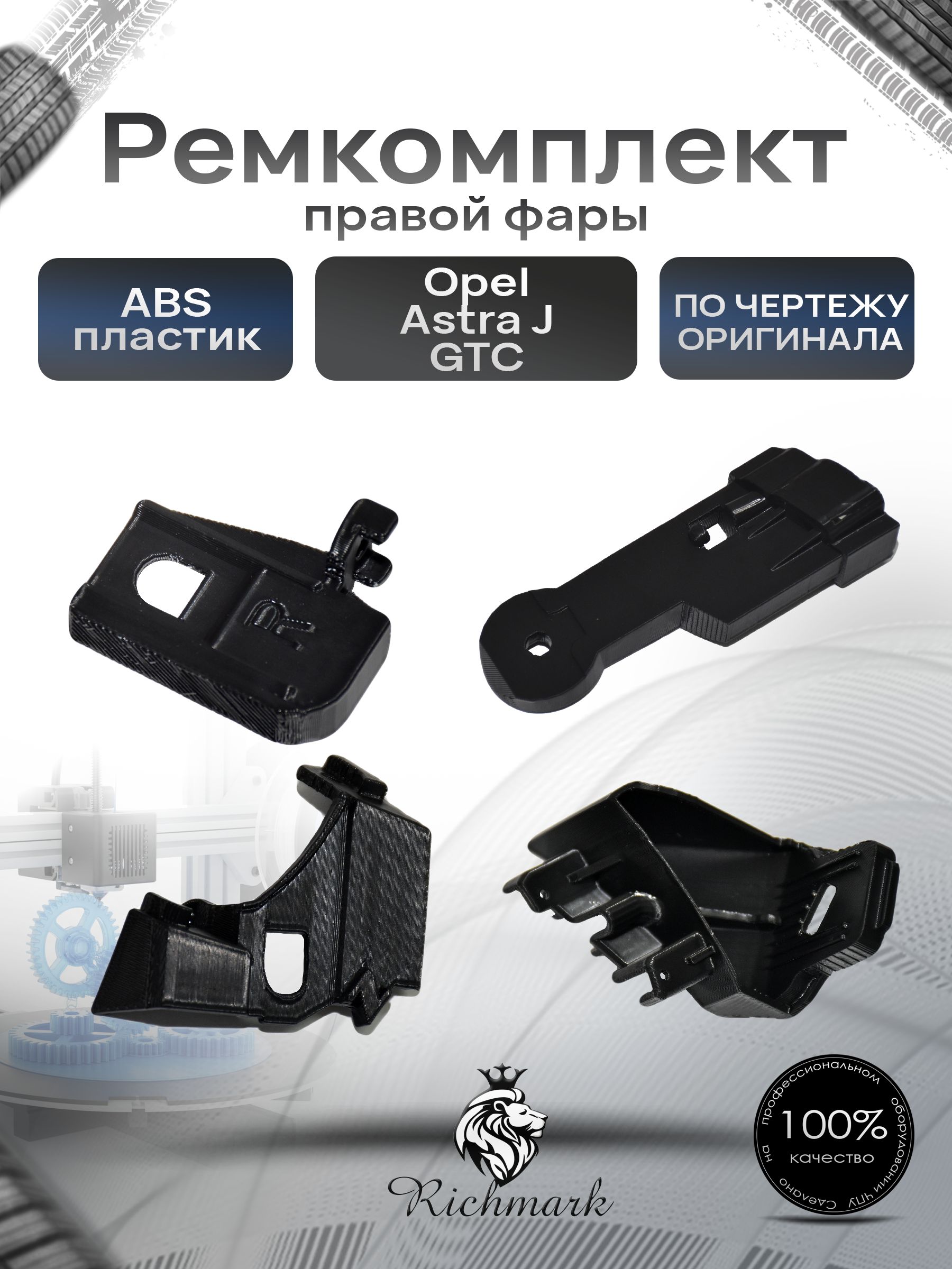 Ремкомплект крепления правой фары Opel Astra J GTC 2011-2015 / Опель Астра Ричмарк — фото 1