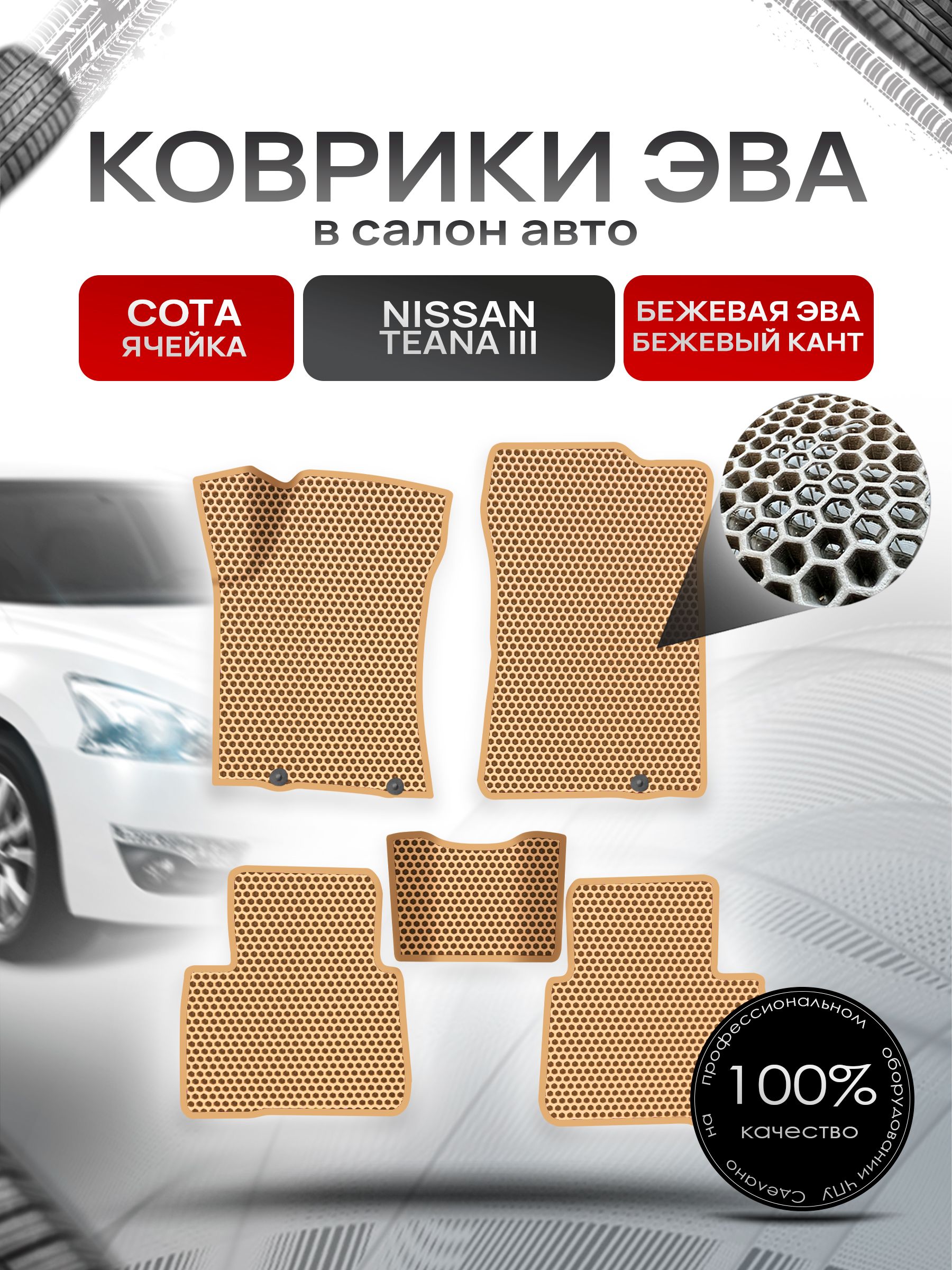 Коврики ЭВА СОТА для авто Ниссан Теана / Nissan Teana L33 Левый Руль 2014-2021 Г.В. Бежевый с Бежевым кантом. Ричмарк — фото 1