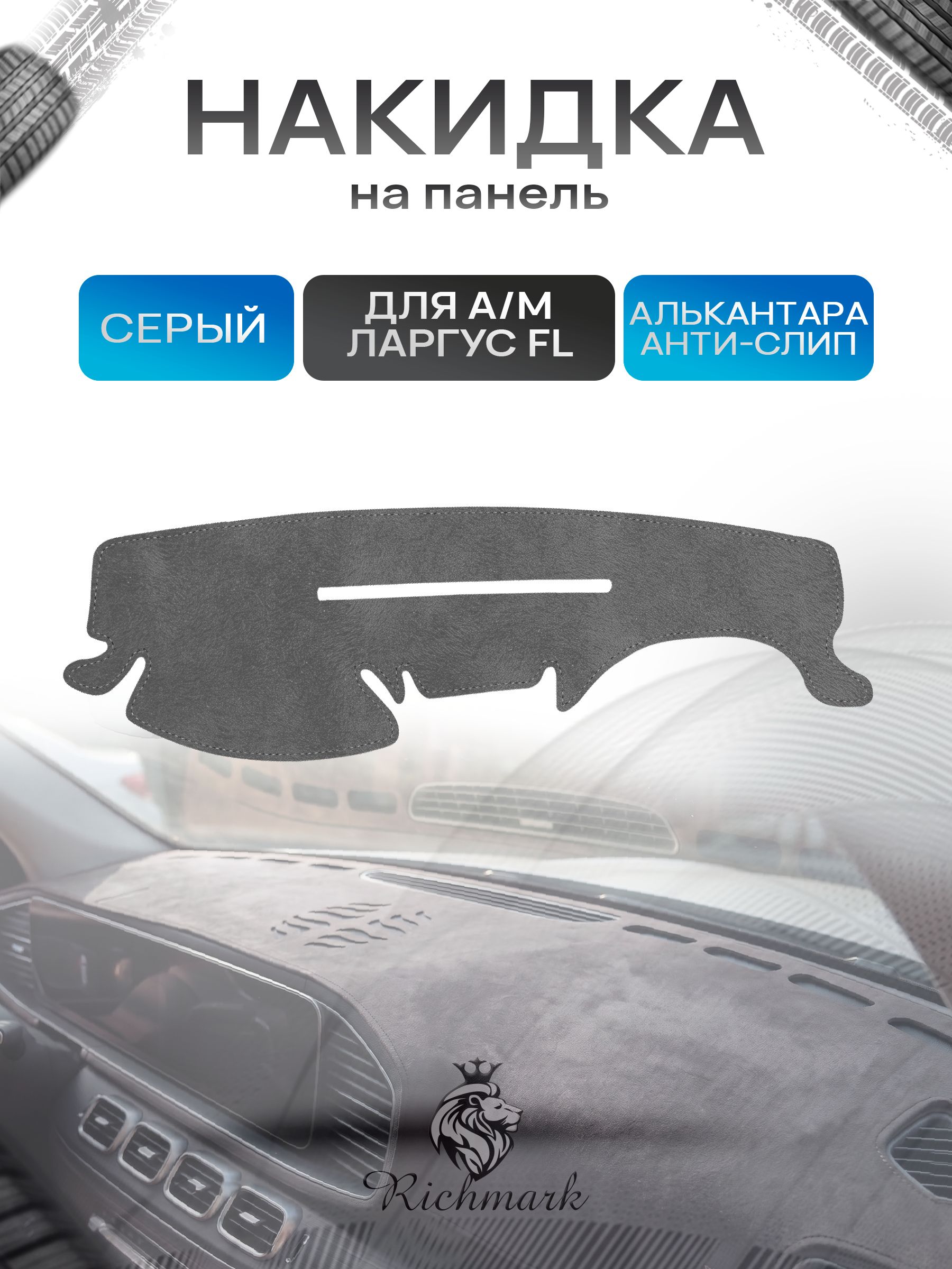Накидка на панель приборов (торпедо) из эко-алькантары для а/м Ларгус ФЛ Серый Ричмарк — фото 1