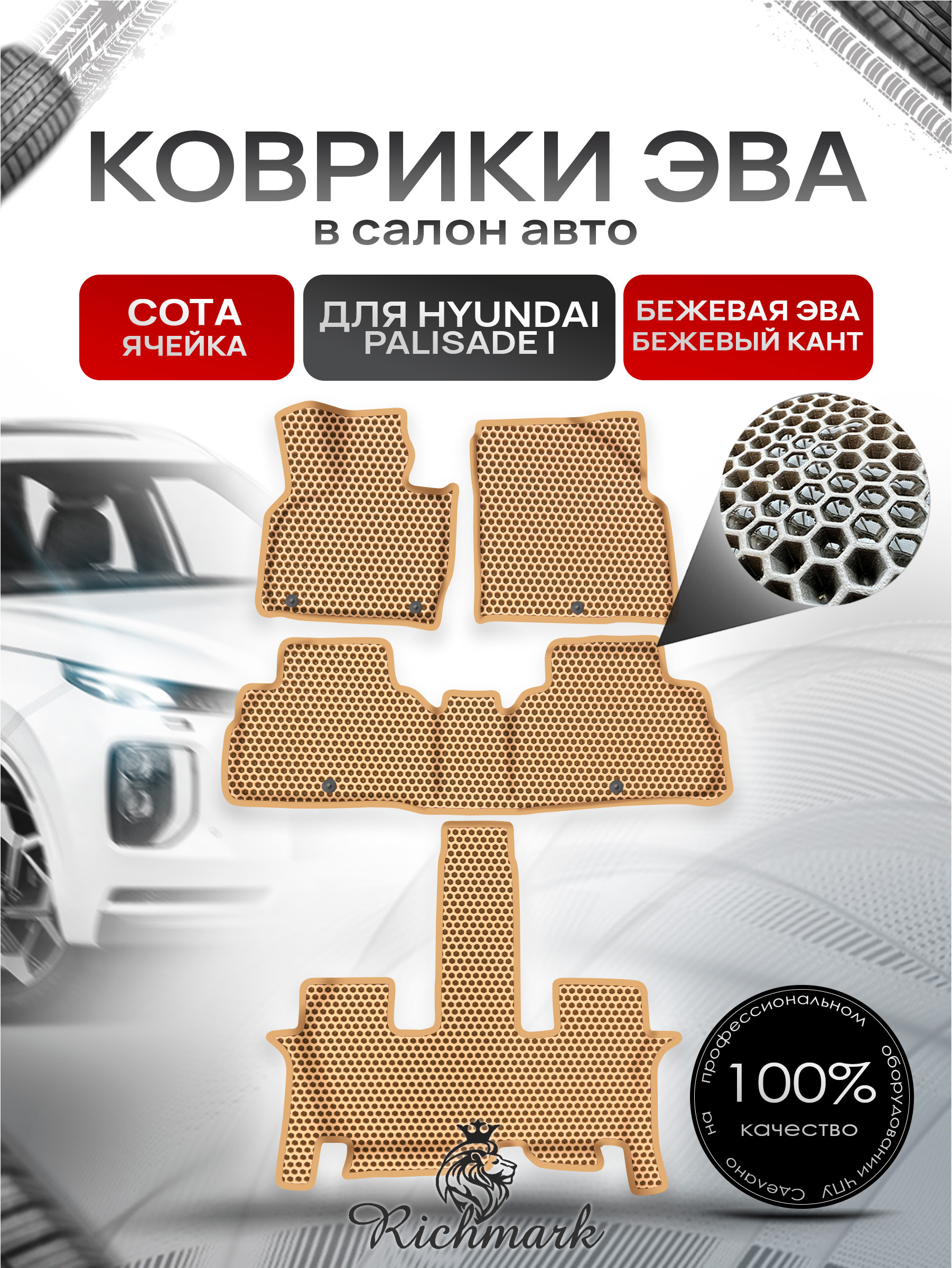 Коврики ЭВА СОТА для авто с бортами Hyundai Palisade I (lx2) 2018-2024 7 мест (с капитанскими креслами) / Хендай Палисад Бежевый с Бежевым кантом. Ричмарк — фото 1