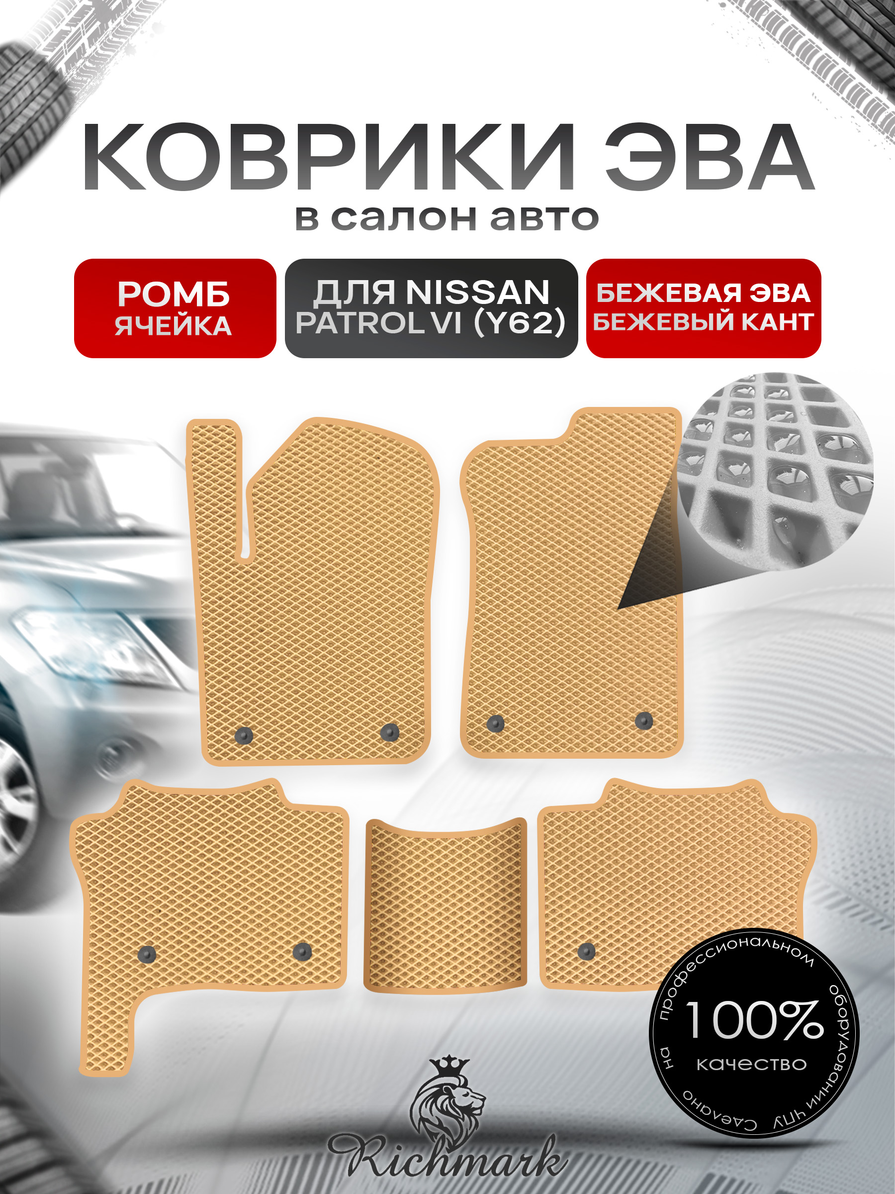 Коврики ЭВА РОМБ для автомобиля Nissan Patrol VI (Y62) 2010+ / Ниссан Патрол Бежевый С Бежевым Кантом. Ричмарк — фото 1