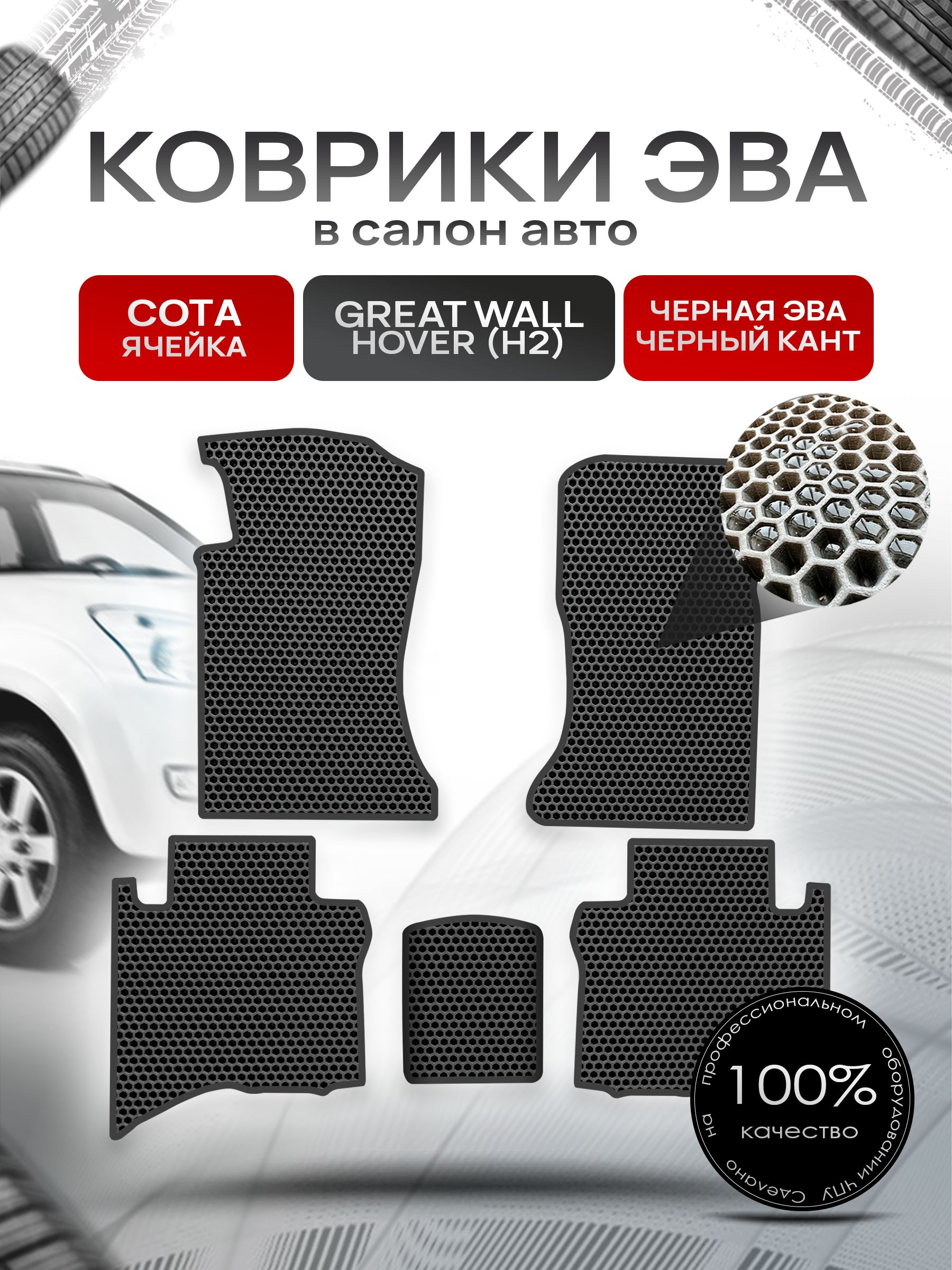 Коврики ЭВА СОТА для авто Грейт Волл Ховер (5 мест) / Great Wall Hover (H2) 2005-2010 (5 мест) Чёрный С Чёрным Кантом. Ричмарк — фото 1
