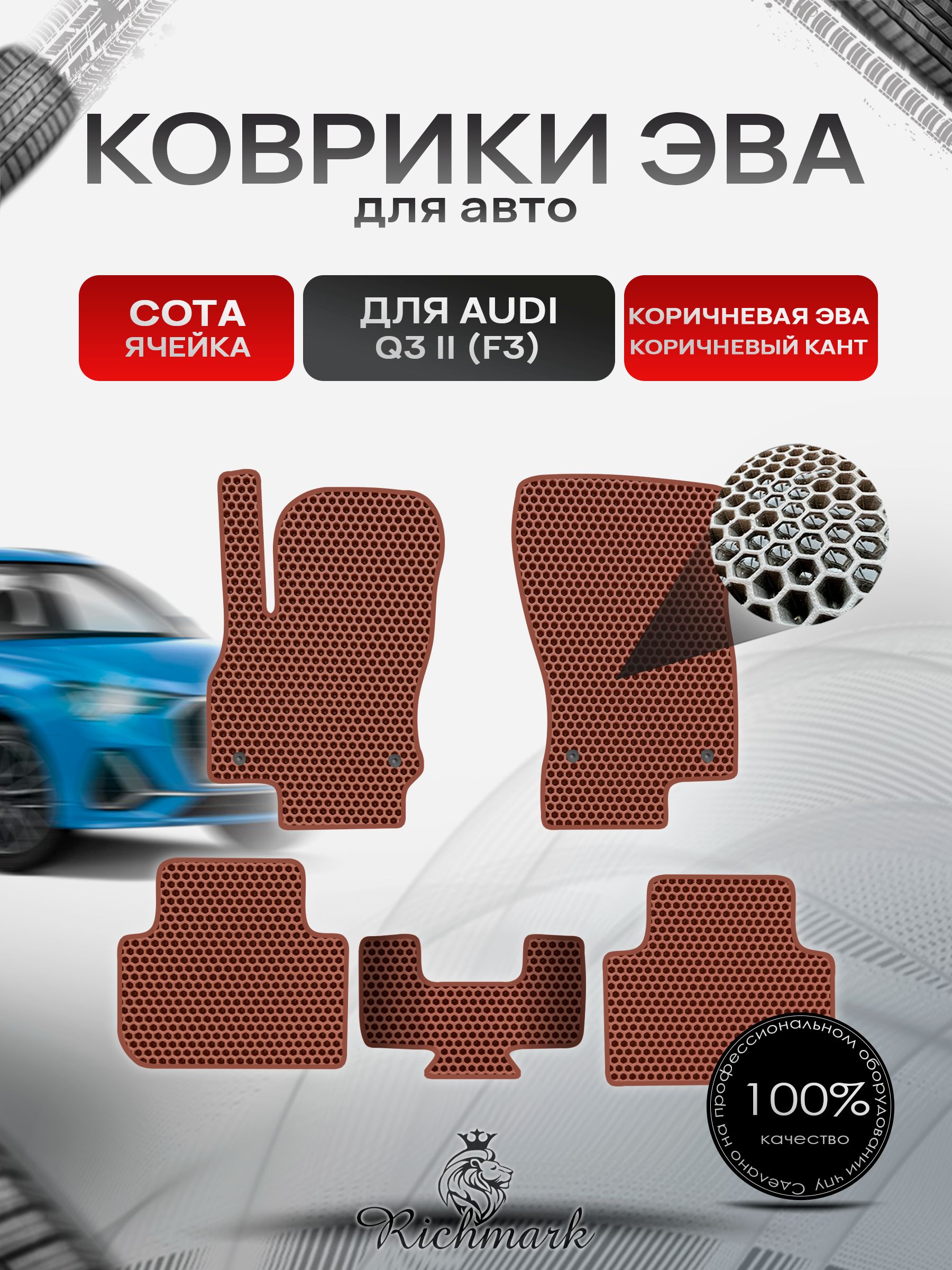 Коврики ЭВА СОТА для автомобиля Audi Q3 II (F3) 2018+ / Ауди (Ф3) Коричневый С Коричневым Кантом. Ричмарк — фото 1