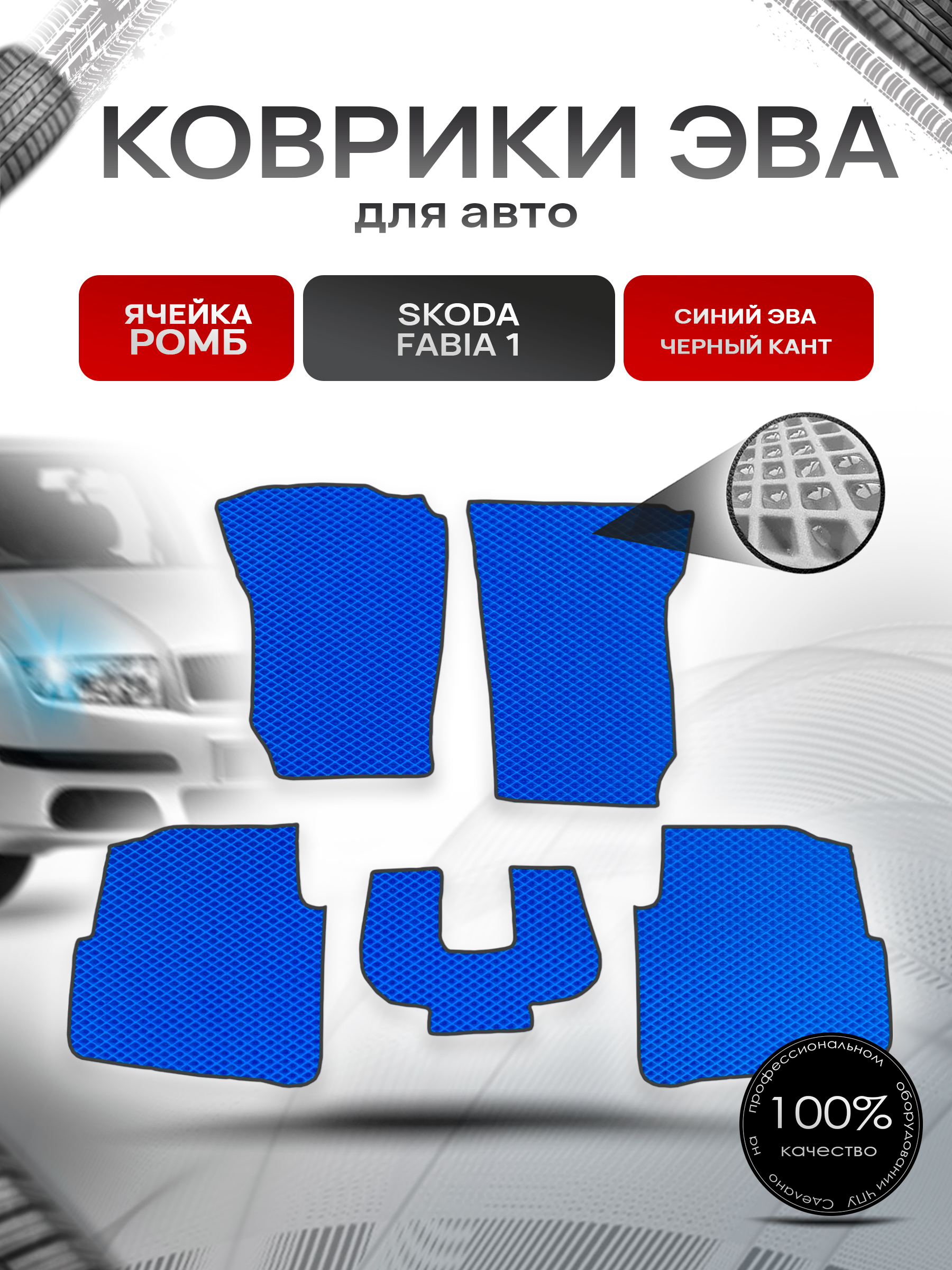Коврики ЭВА для авто Skoda Fabia / Шкода Фабия 1 1999-2007 Г.В. Синий С Чёрным Кантом. Ричмарк — фото 1