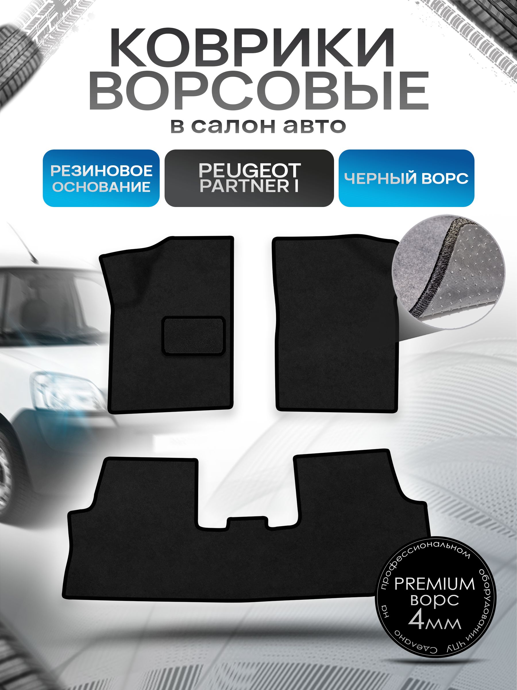Коврики ворсовые на резиновой основе ПРЕМИУМ для авто Peugeot PARTNER ORIGIN 1997-2012 Черный ворс. Ричмарк — фото 1