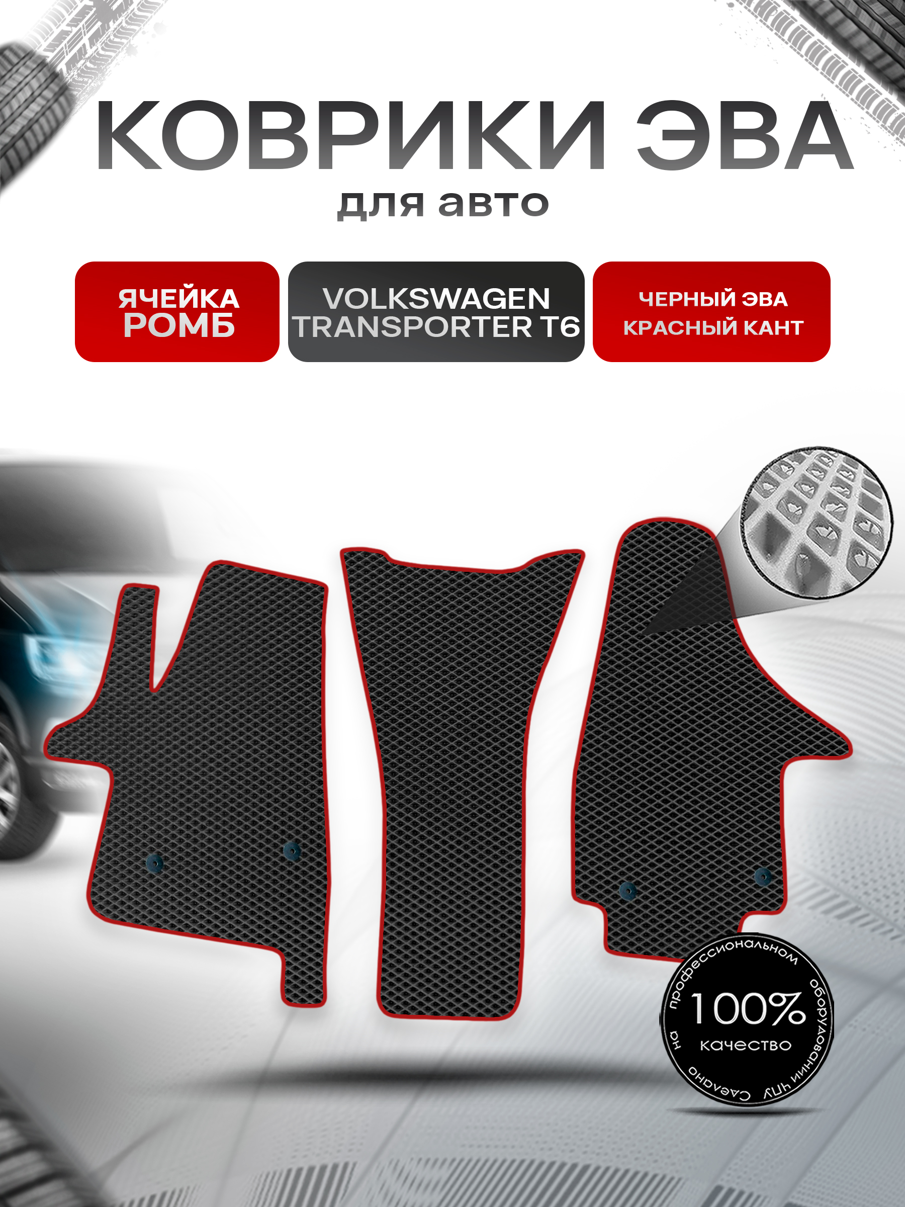 Коврики ЭВА Ромб для авто Фольцваген Транспортер Т6 / Volkswagen Transporter T6 2015-2022 Г.В. Чёрный с Красным кантом. Ричмарк — фото 1