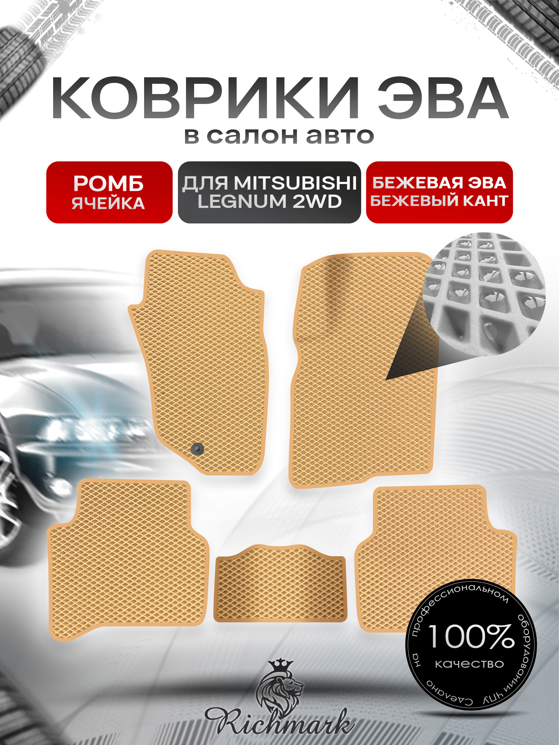 Коврики ЭВА РОМБ для автомобиля Mitsubishi Legnum 2WD (правый руль) 1996-2002 / Митсубиши Легнум Бежевый С Бежевым Кантом. Ричмарк — фото 1