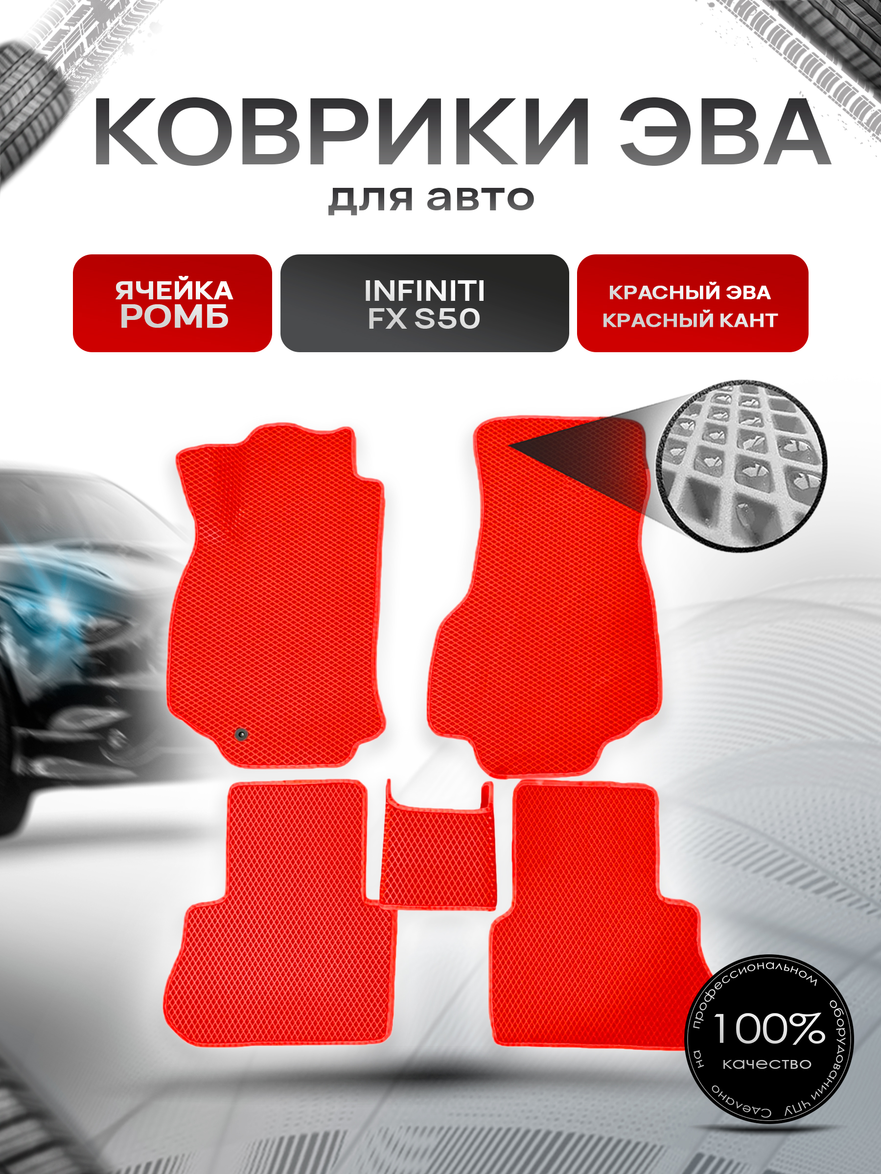 Коврики ЭВА для авто Infiniti FX / Инфинити ФХ S50 2003-2008 Г.В. Красный С Красным Кантом. Ричмарк — фото 1