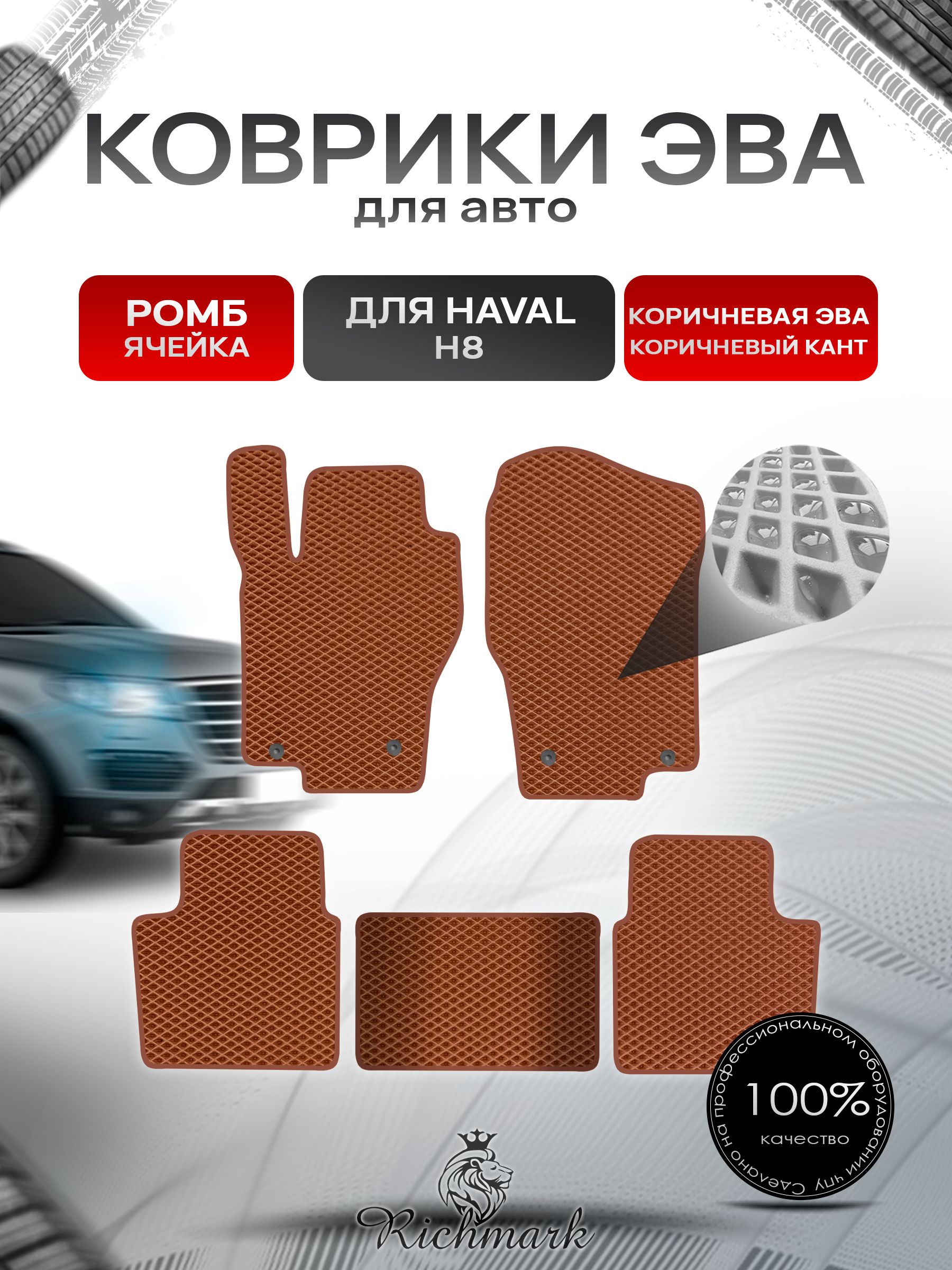 Коврики ЭВА РОМБ для автомобиля Haval H8 2014-2017 / Хавал Н8 Коричневый С Коричневым Кантом. Ричмарк — фото 1