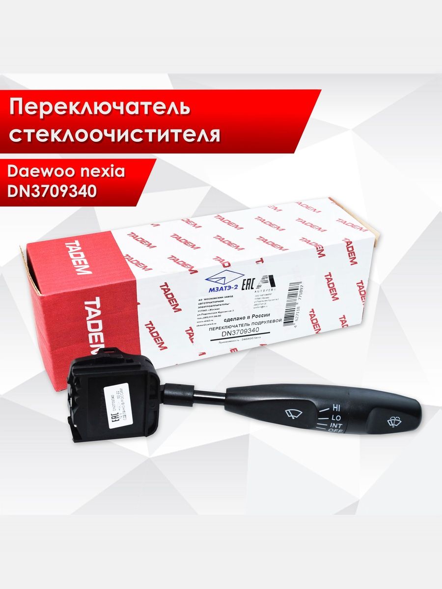 DN3709340 Переключатель стеклоочистителя Daewoo nexia. Ричмарк — фото 1