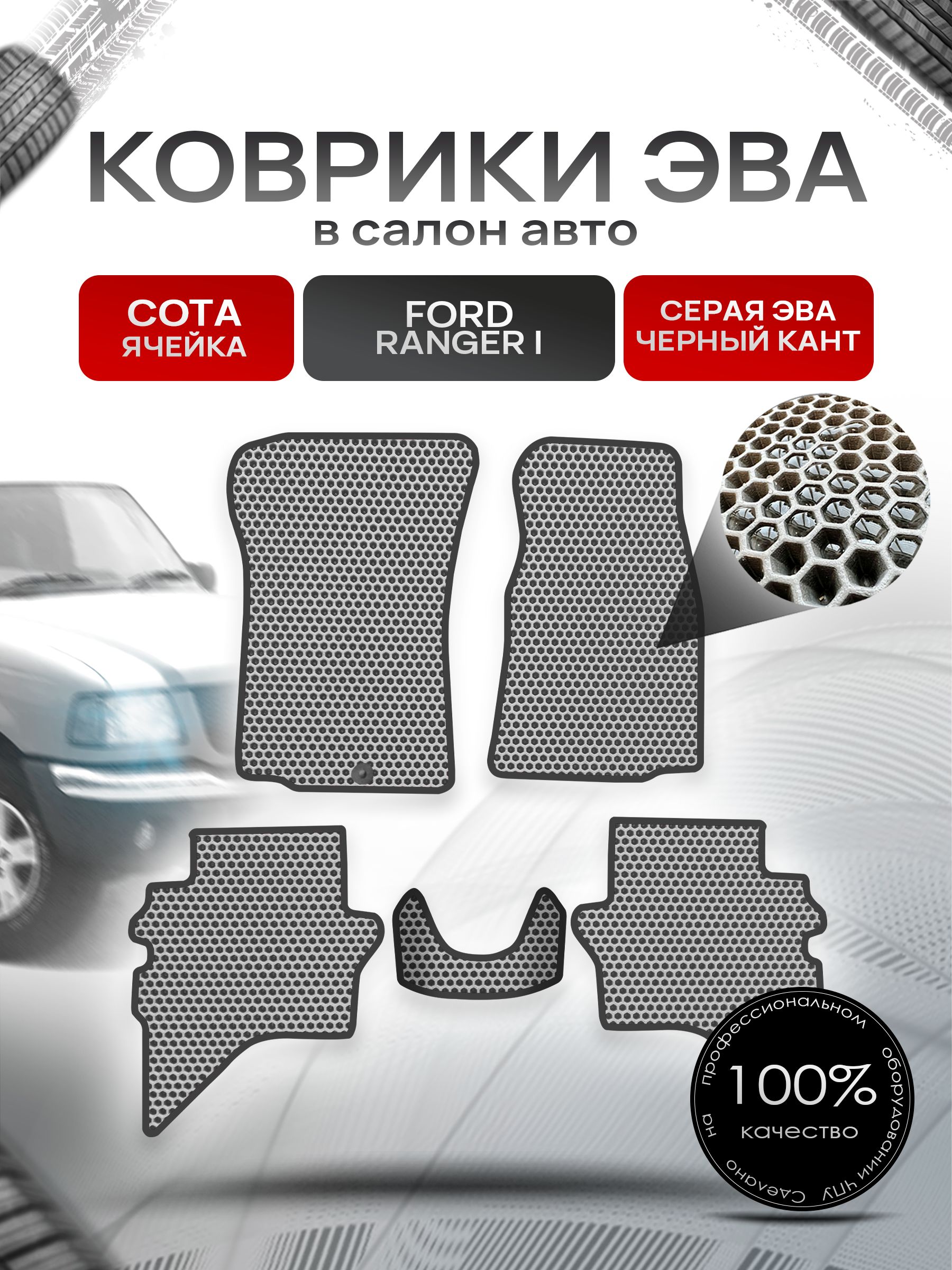 Коврики ЭВА СОТА для авто Форд Рейнджер / Ford Ranger 1998-2006 Серый С Чёрным Кантом. Ричмарк — фото 1