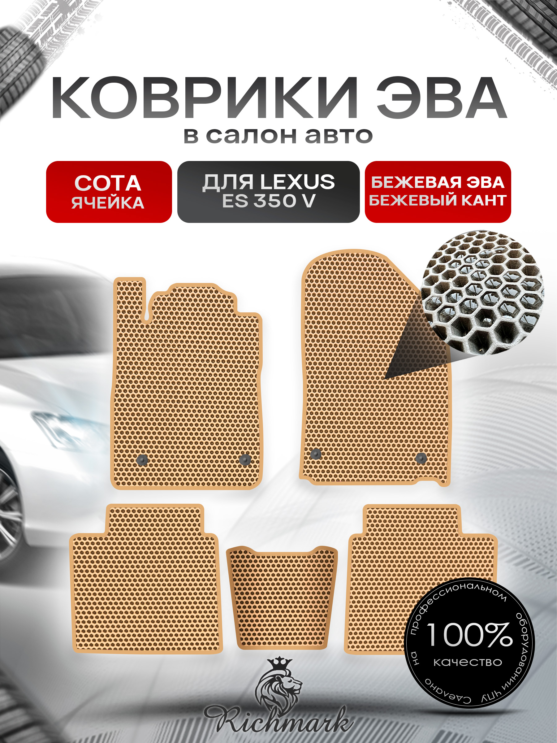 Коврики ЭВА СОТА для автомобиля Lexus ES 350 V 2006-2012 / Лексус ЕС 350 Бежевый С Бежевым Кантом. Ричмарк — фото 1