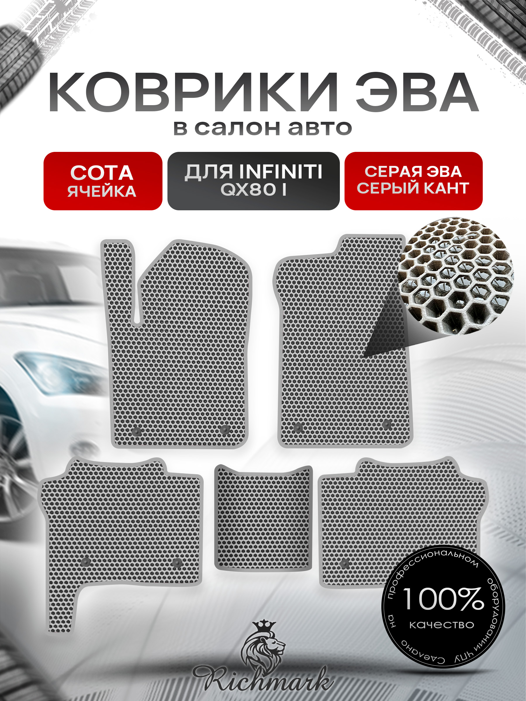 Коврики ЭВА СОТА для автомобиля Infiniti QX80 I 2013+ / Инфинити Серый С Серым Кантом. Ричмарк — фото 1