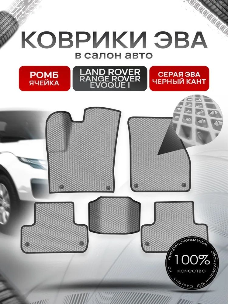 Коврики ЭВА для авто Land Rover Range Rover Evoque / Рэнж Ровер Эвок 2011-2018 Г.В. Серый С Чёрным Кантом. Ричмарк — фото 1