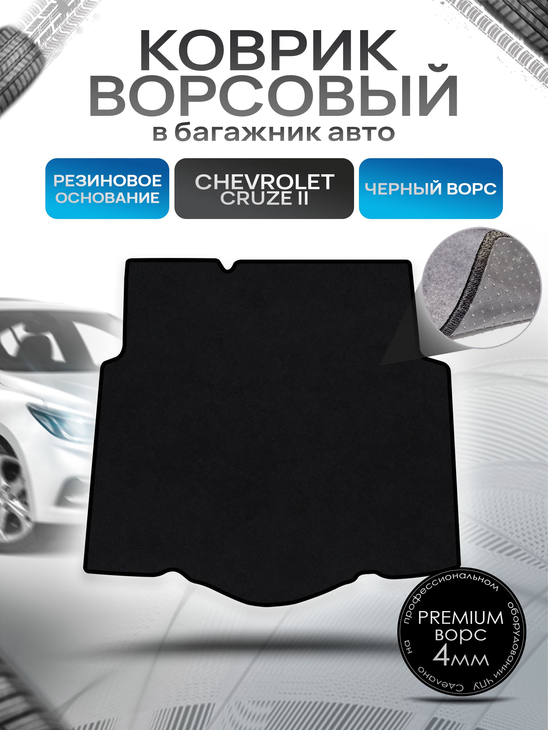 Коврик в багажник ворсовый на резиновой основе ПРЕМИУМ для авто Chevrolet Cruze 2 / Шевроле Круз 2 2016-2023 Черный ворс. Ричмарк — фото 1