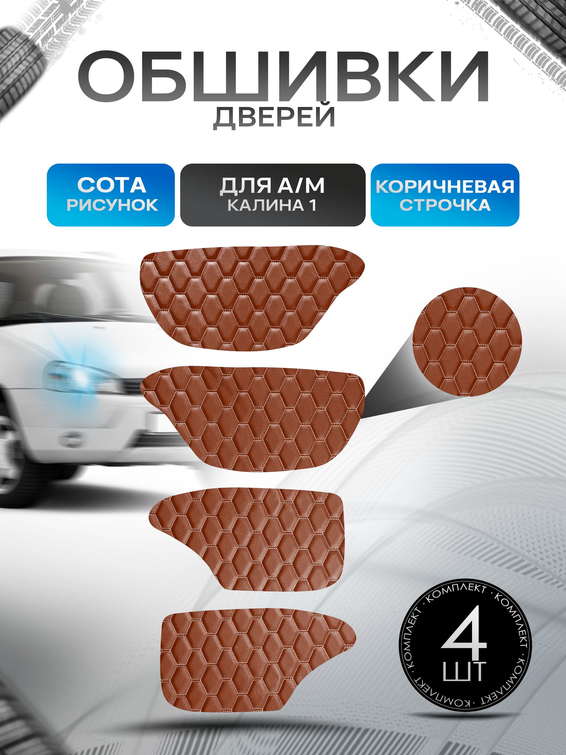 Обшивки карт дверей из эко-кожи для а/м Калина 1 (СОТА) Коричневые с коричневой строчкой. Ричмарк — фото 1