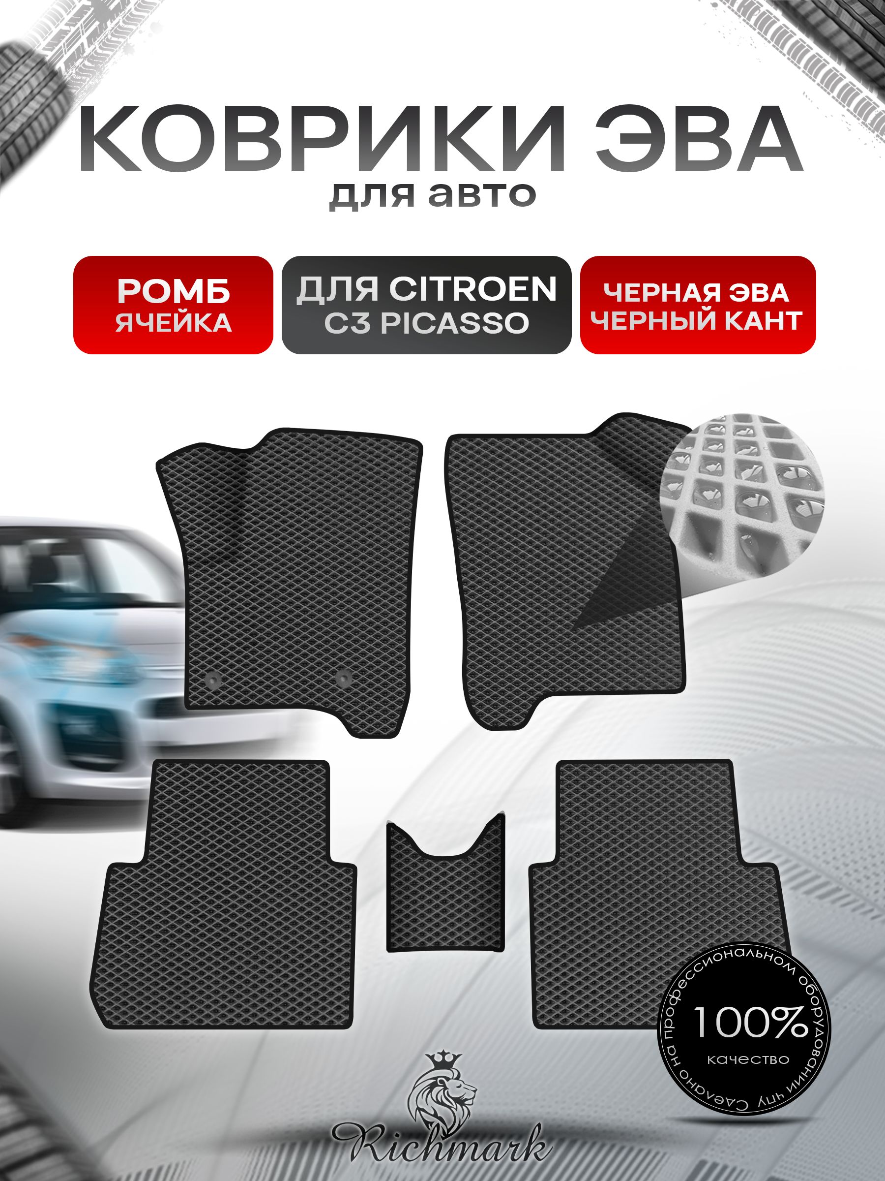 Коврики ЭВА Ромб для авто Citroen C3 Picasso / Ситроен Пикассо С3 2008-2017 Г.В. Чёрный с Чёрным кантом. Ричмарк — фото 1