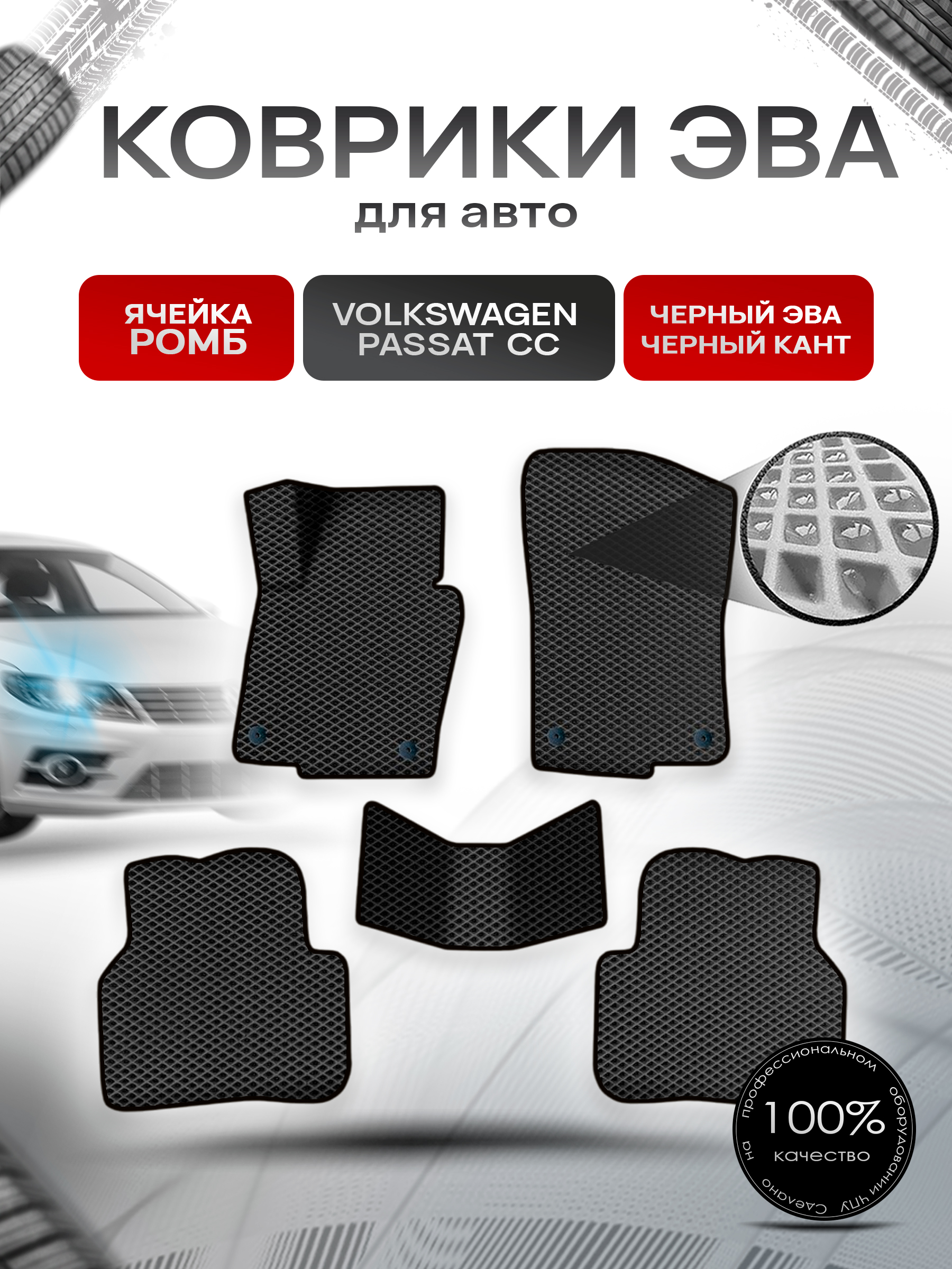 Коврики ЭВА Ромб для авто Фольцваген Пассат ЦЦ / Volkswagen Passat CC 2008-2017 Г.В. Чёрный с Чёрным кантом. Ричмарк — фото 1